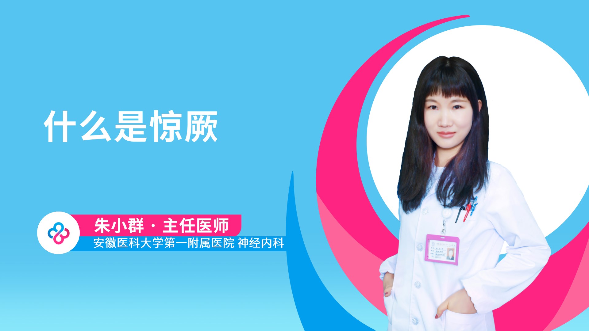 什么是惊厥视频封面