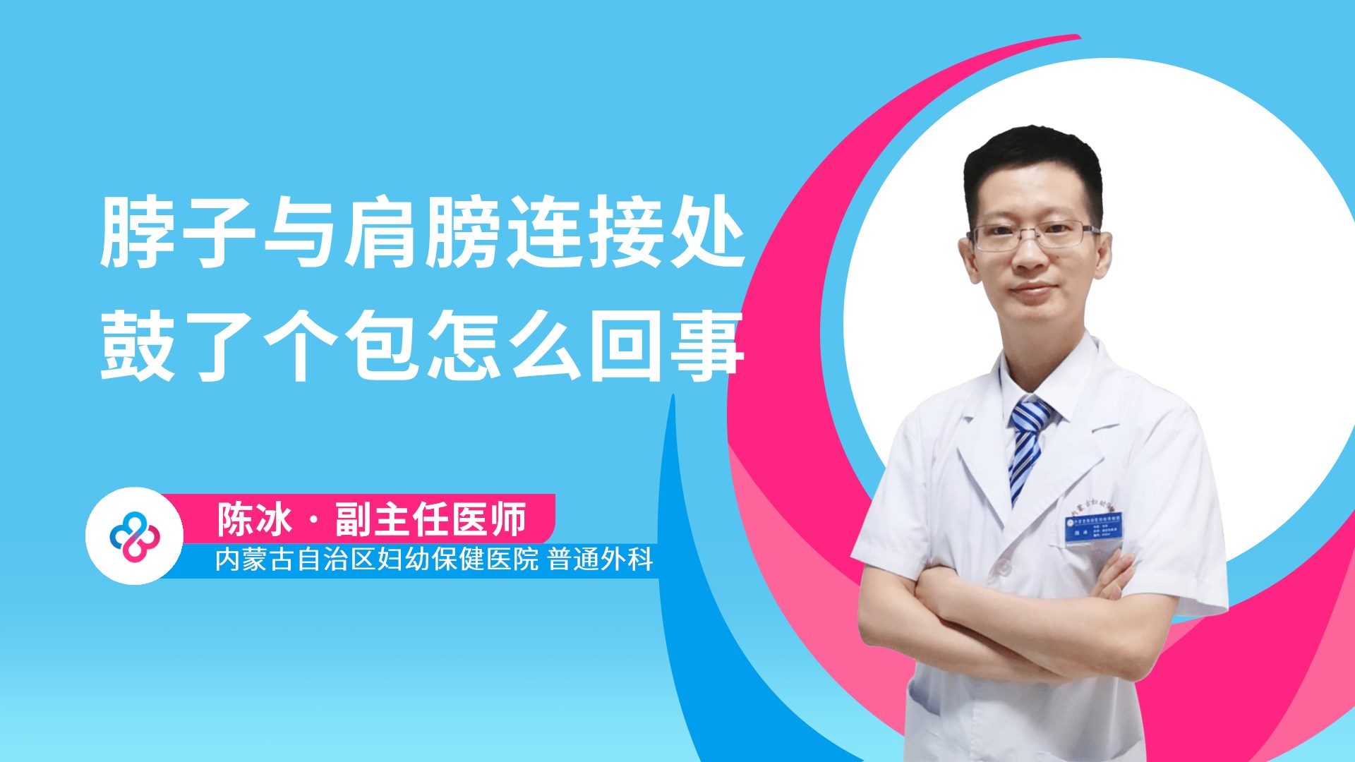 脖子与肩膀连接处鼓了个包怎么回事视频封面