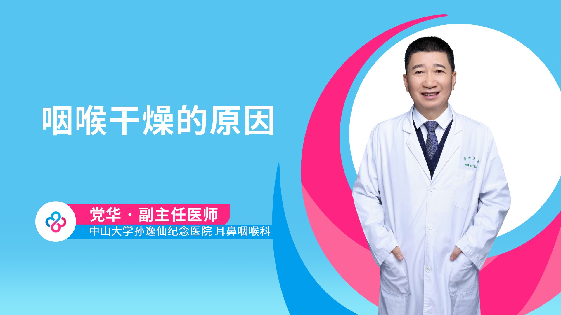 咽喉干燥的原因视频封面