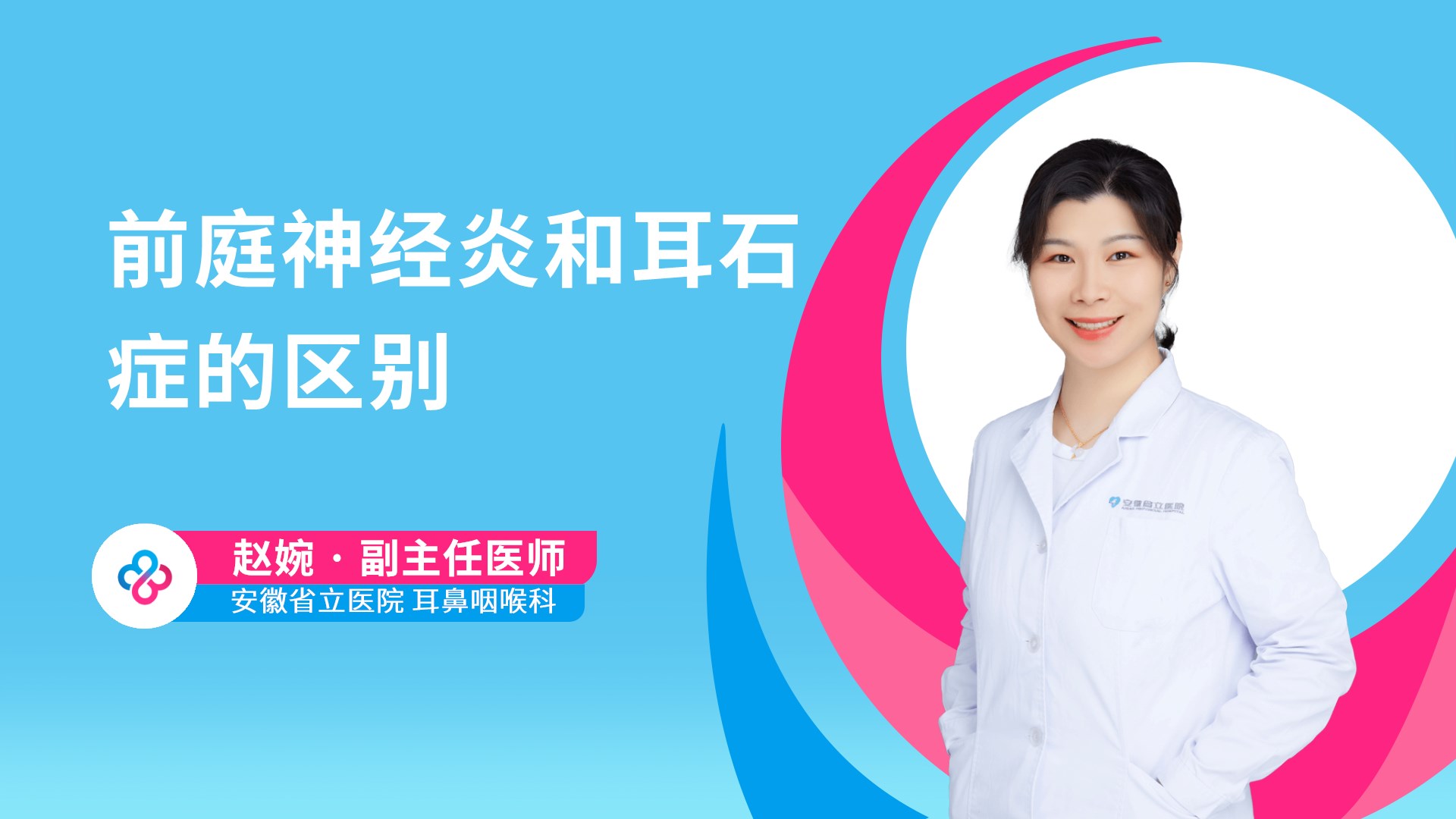 前庭神经炎和耳石症的区别视频封面