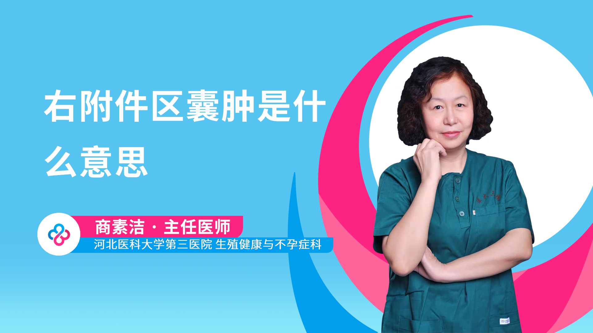 右附件区囊肿是什么意思视频封面