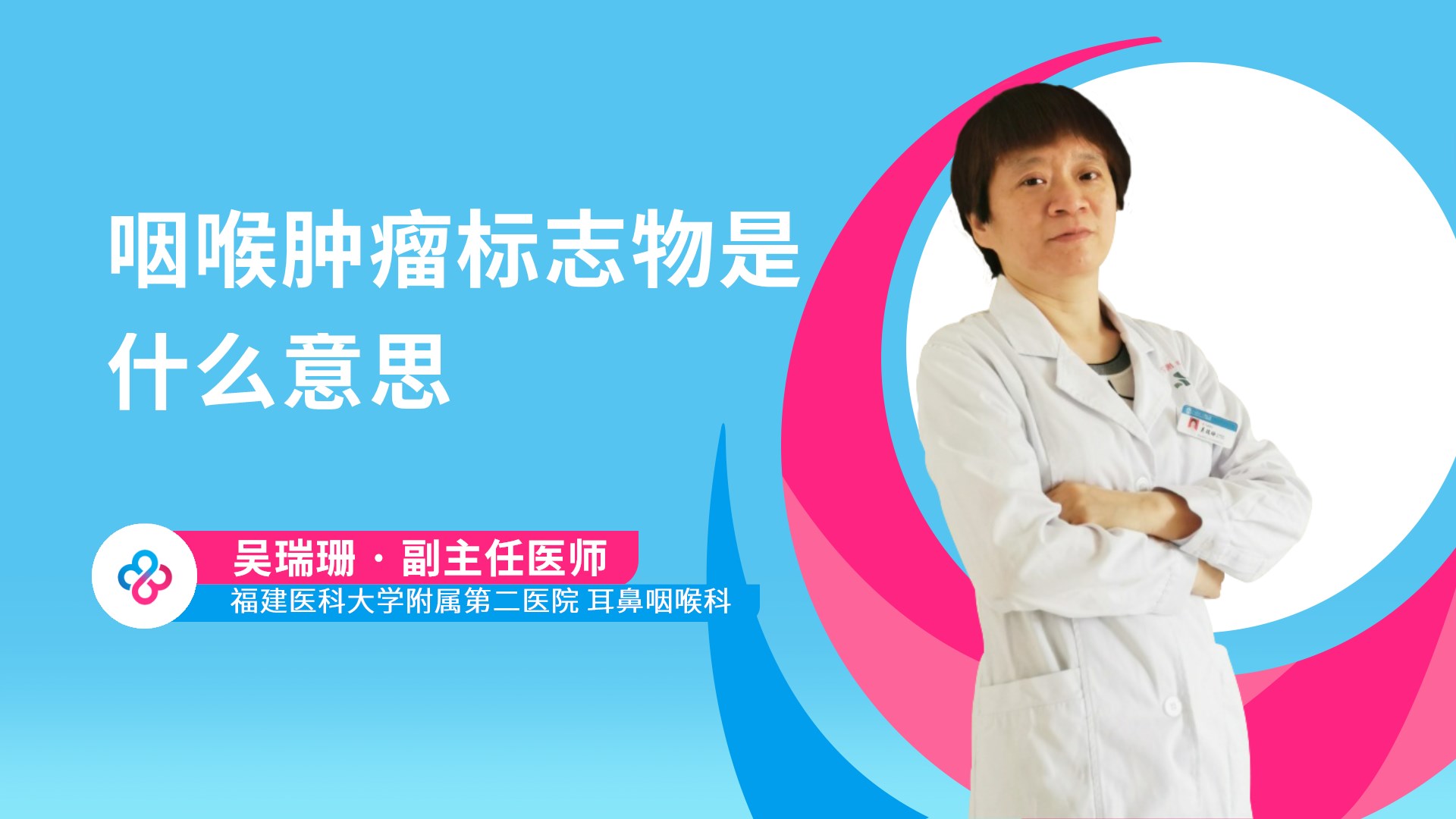 咽喉肿瘤标志物是什么意思