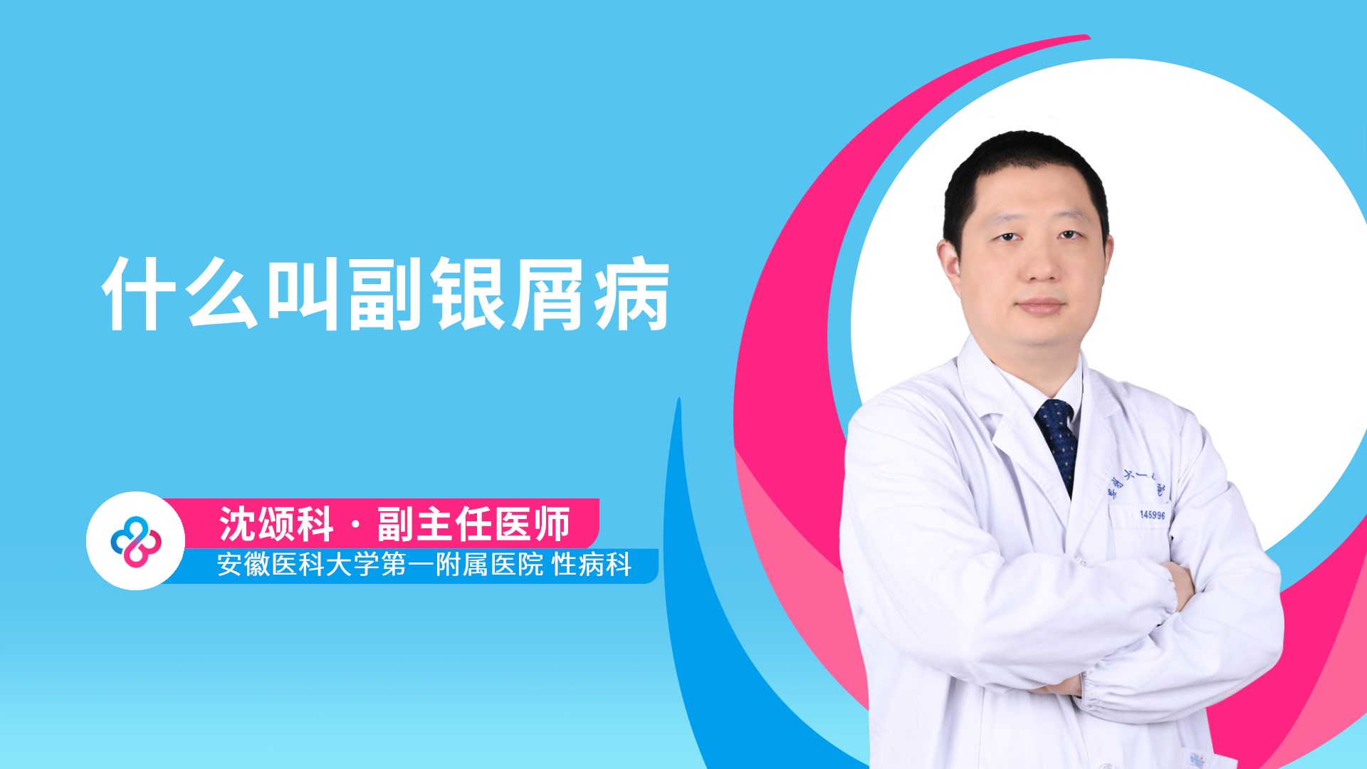 什么叫副银屑病视频封面