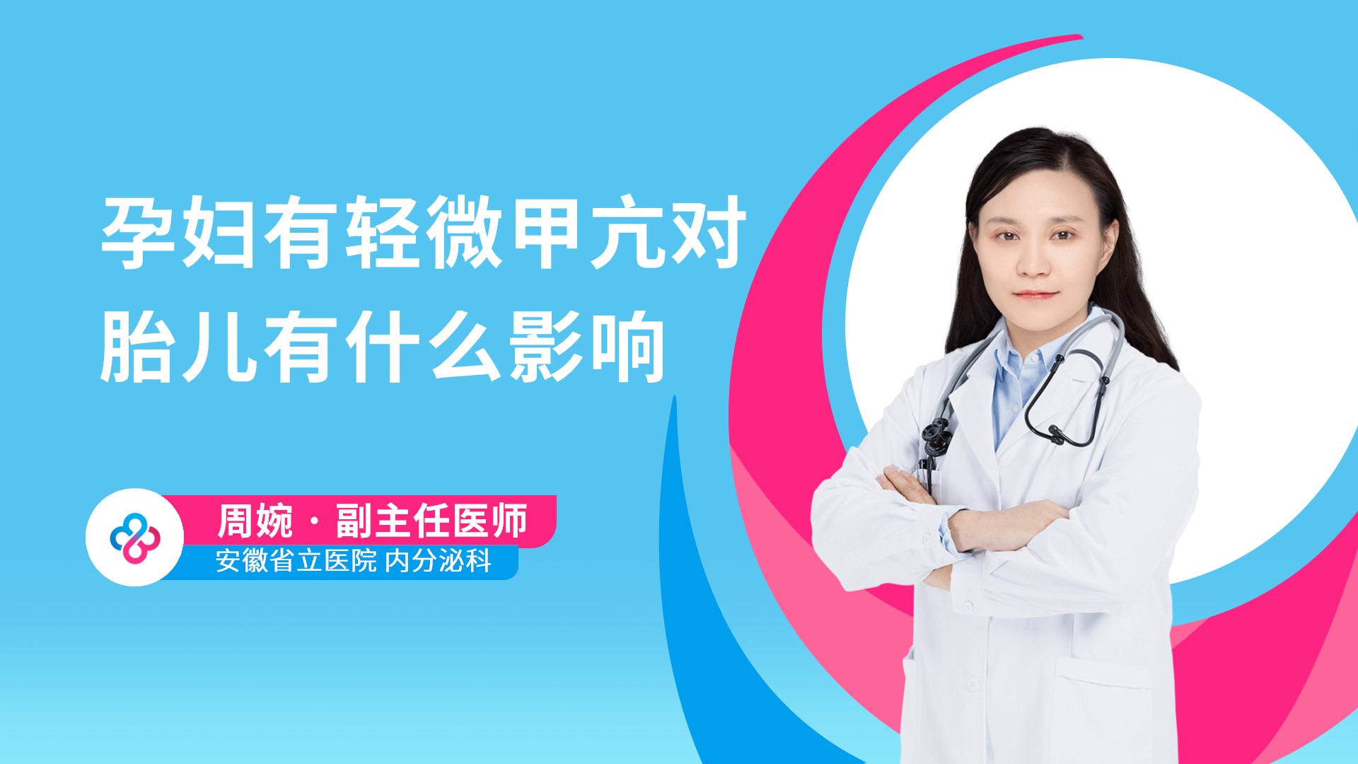 孕妇有轻微甲亢对胎儿有什么影响视频封面