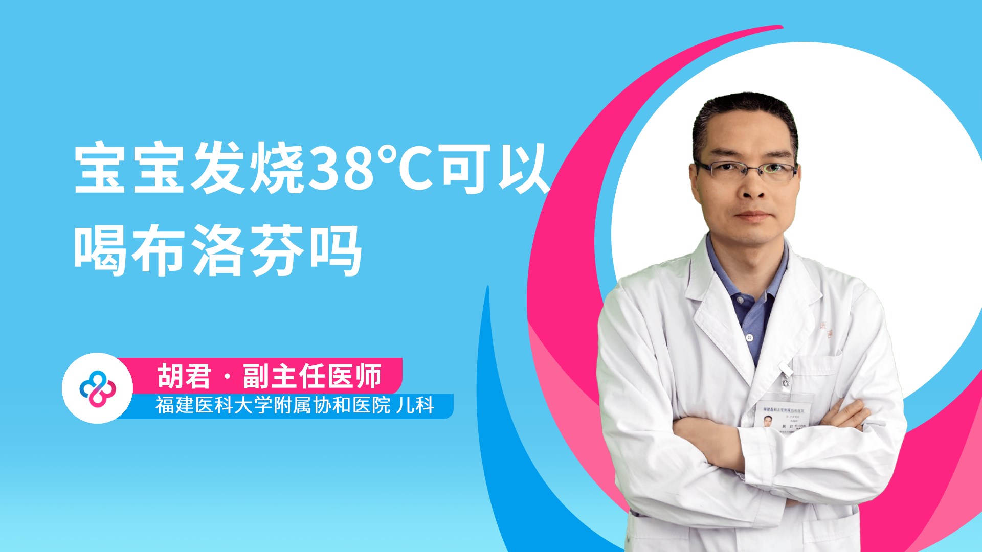 宝宝发烧38℃可以喝布洛芬吗视频封面