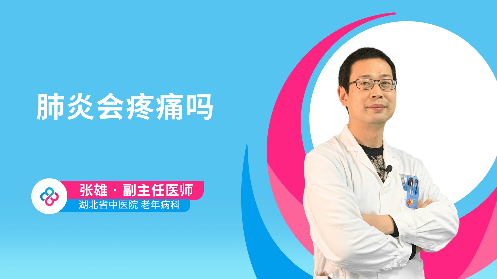 肺炎会疼痛吗视频封面