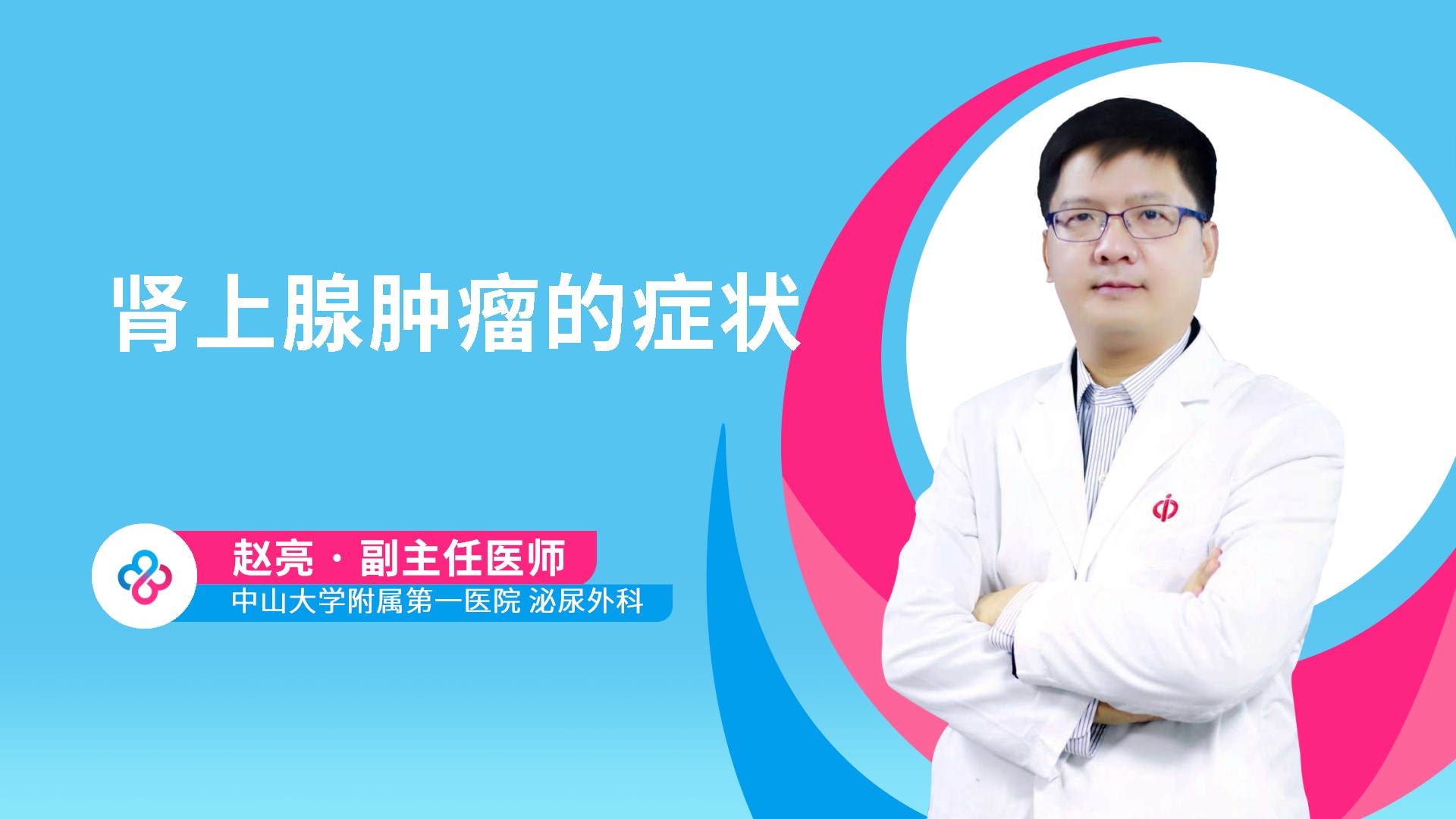 肾上腺肿瘤的症状视频封面