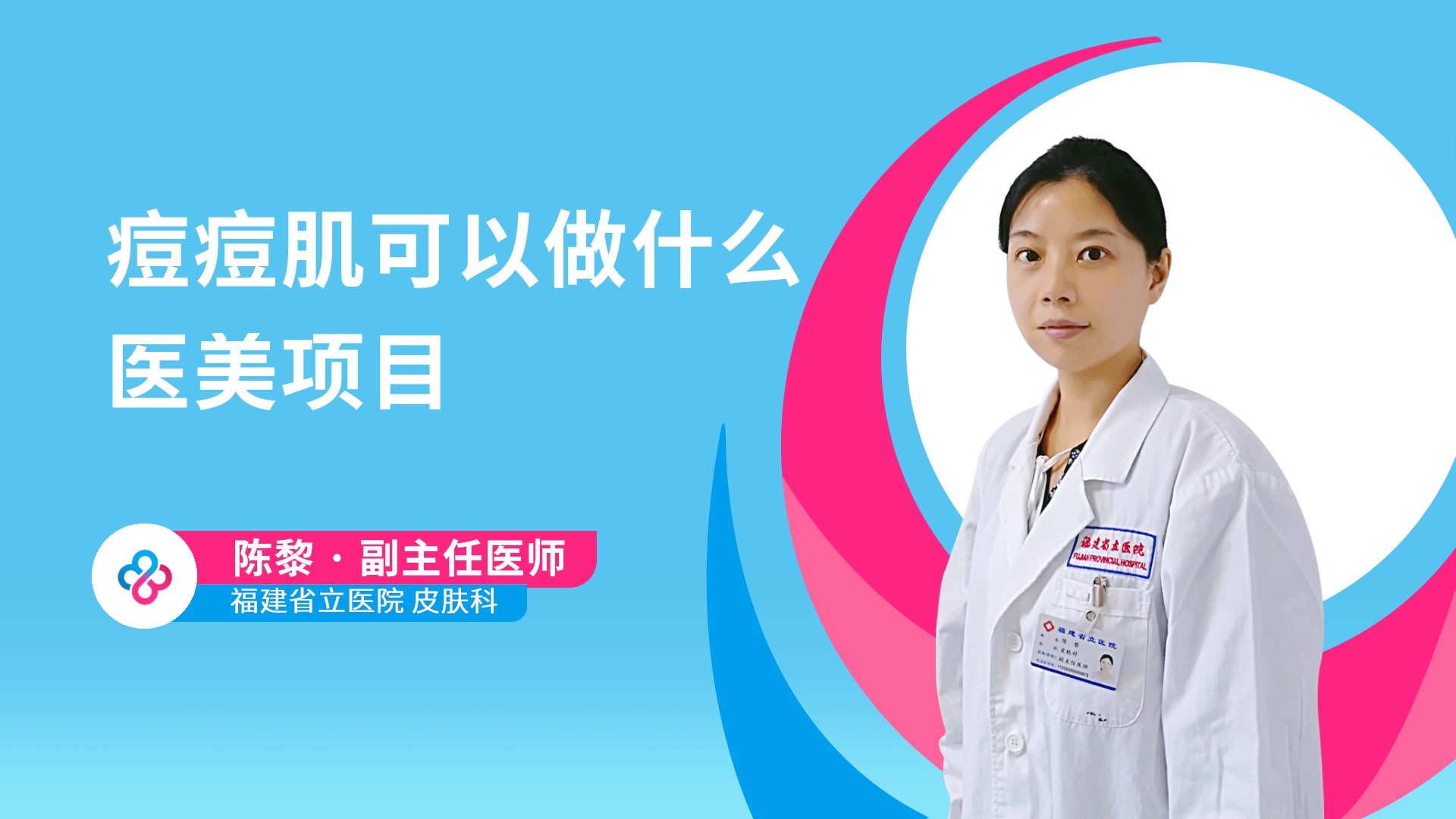 痘痘肌可以做什么医美项目视频封面