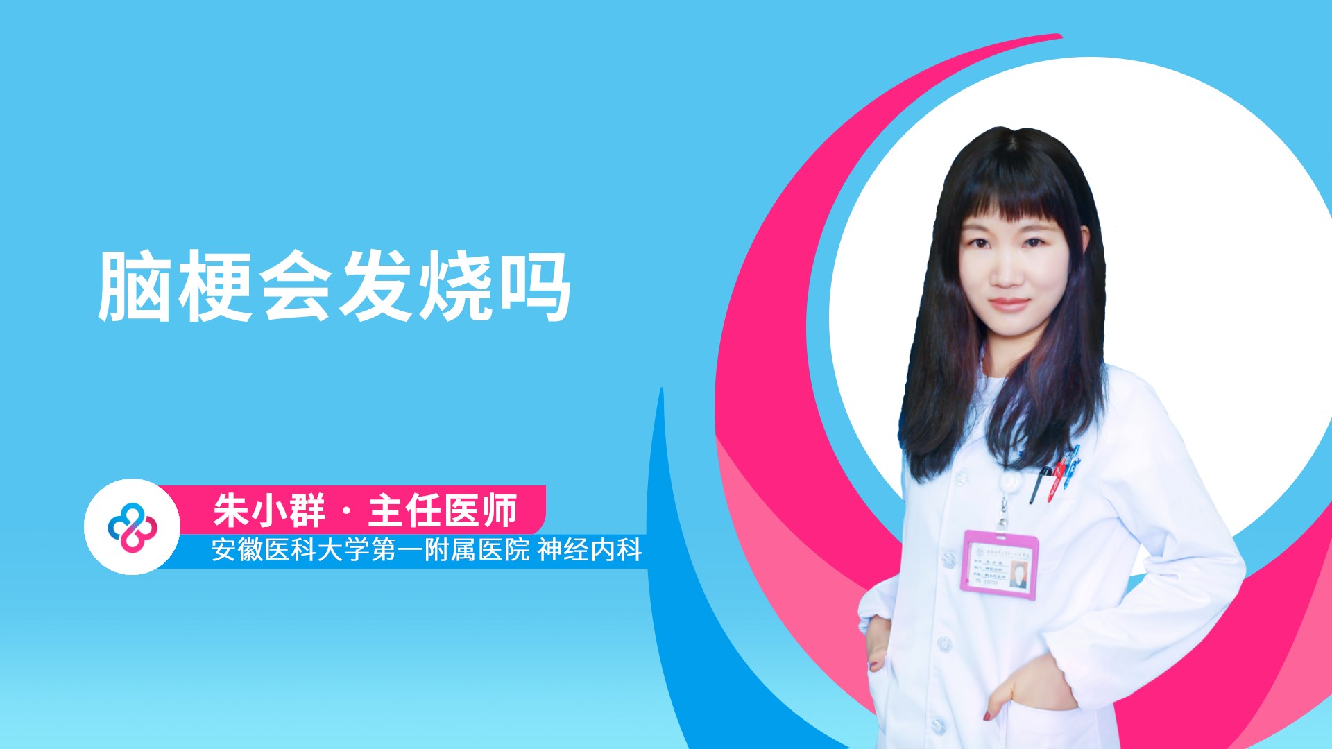 脑梗会发烧吗视频封面