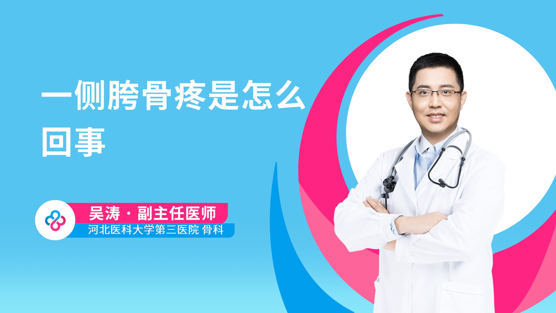 一侧胯骨疼是怎么回事视频封面