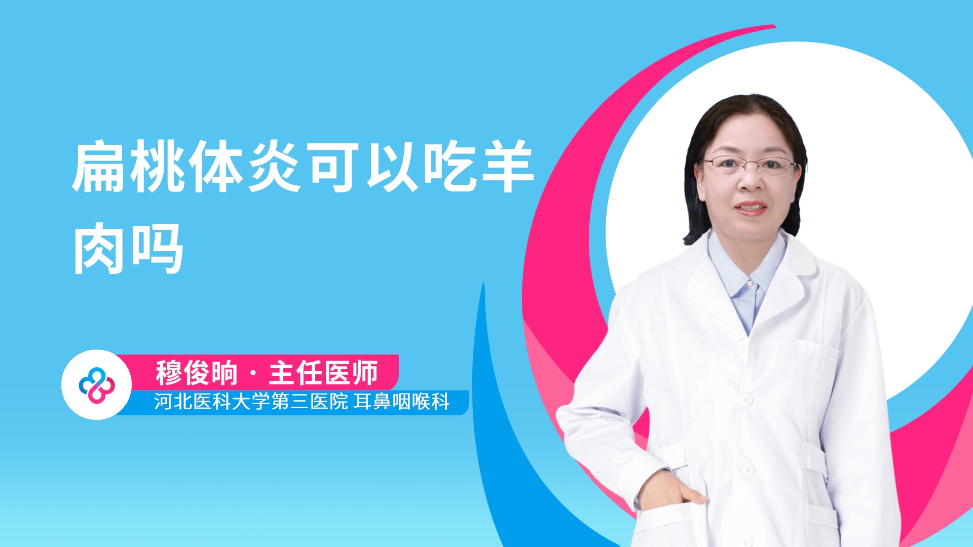 扁桃体炎可以吃羊肉吗