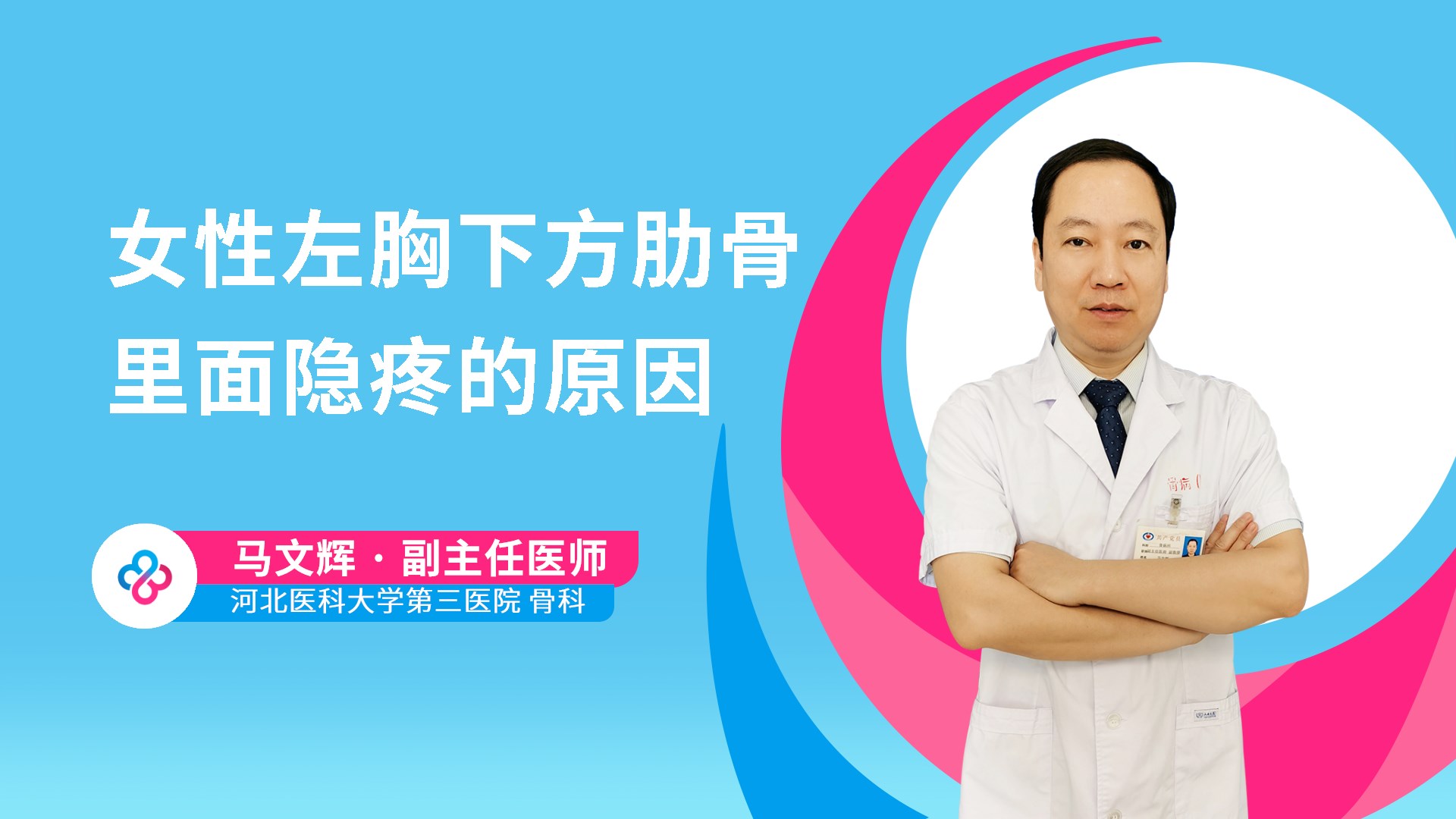 女性左胸下方肋骨里面隐疼的原因视频封面