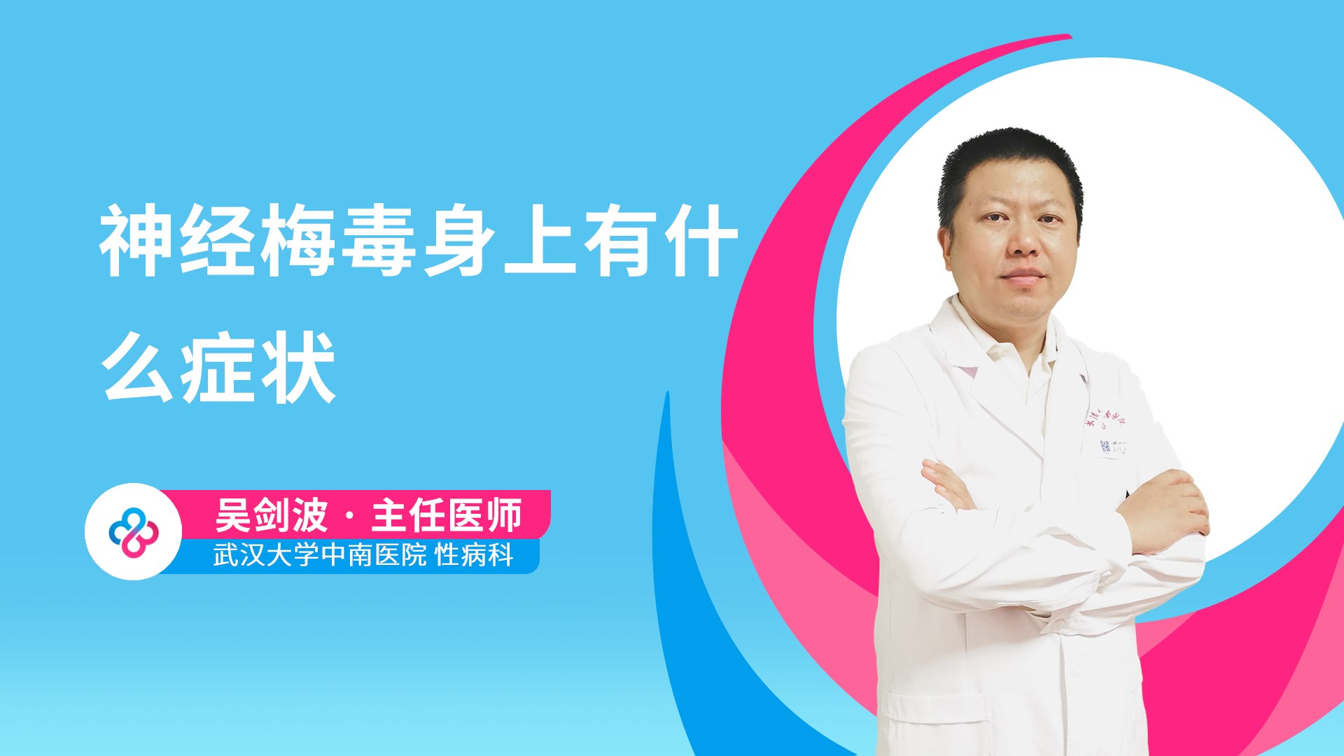 神经梅毒身上有什么症状视频封面
