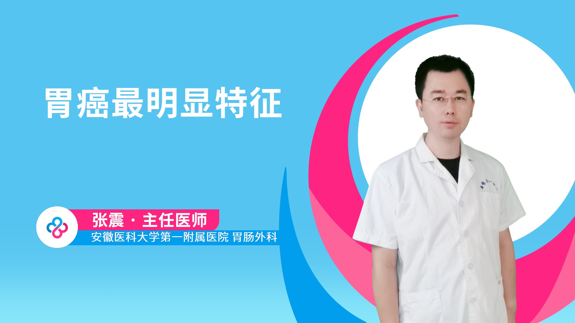 胃癌最明显特征视频封面