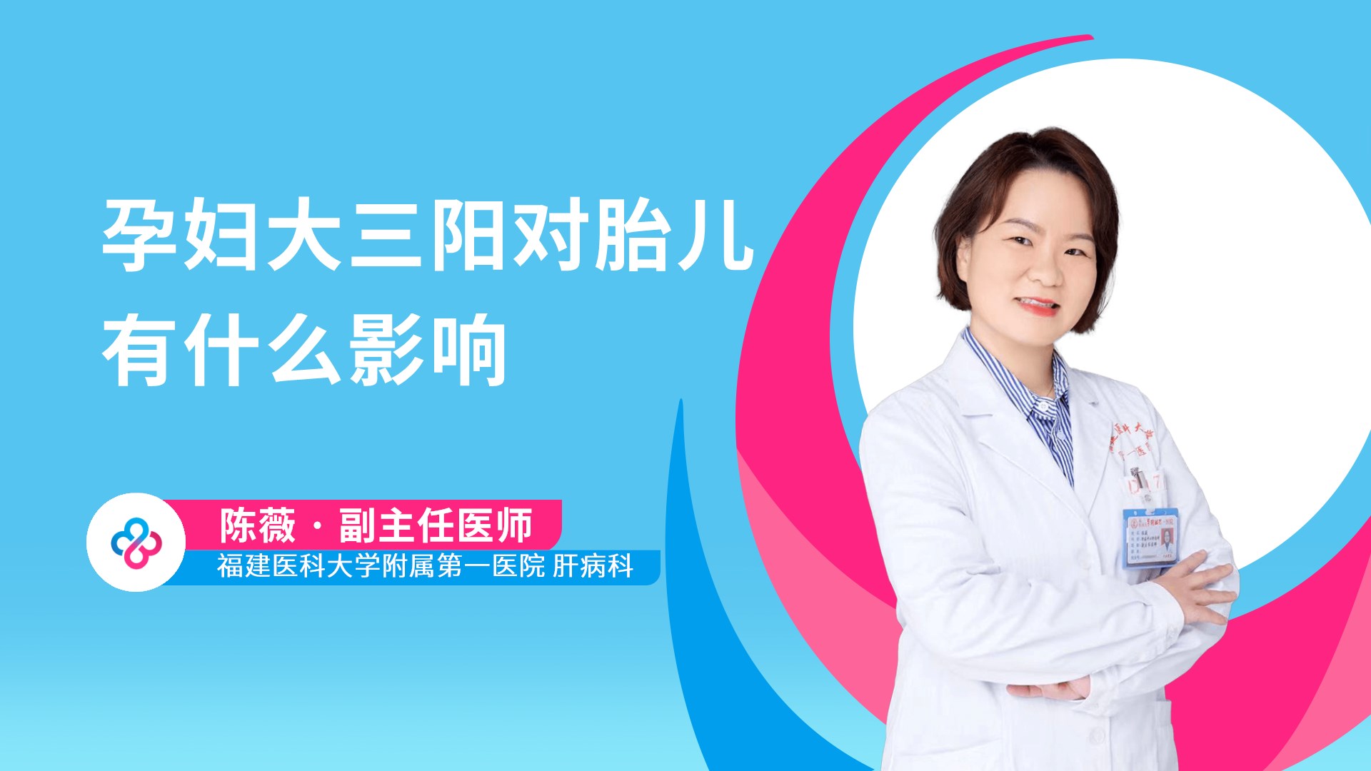 孕妇大三阳对胎儿有什么影响视频封面