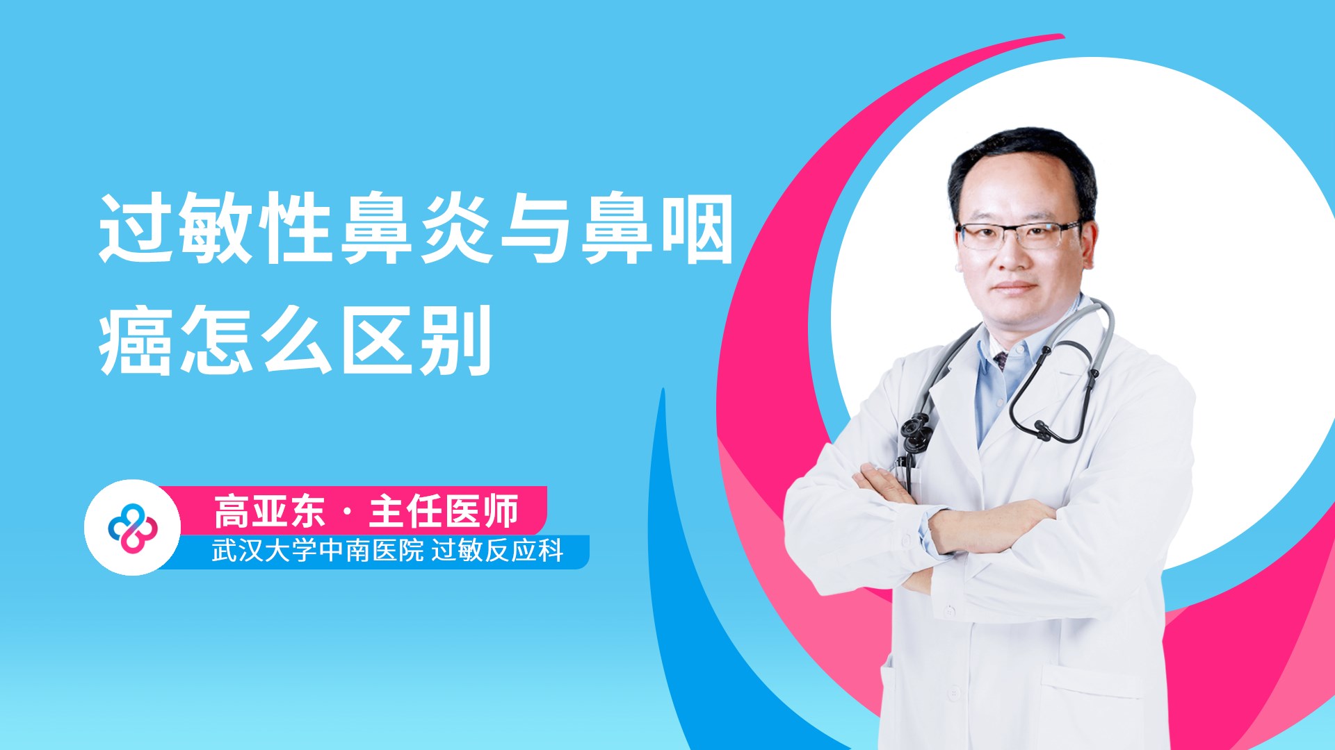 过敏性鼻炎与鼻咽癌怎么区别视频封面