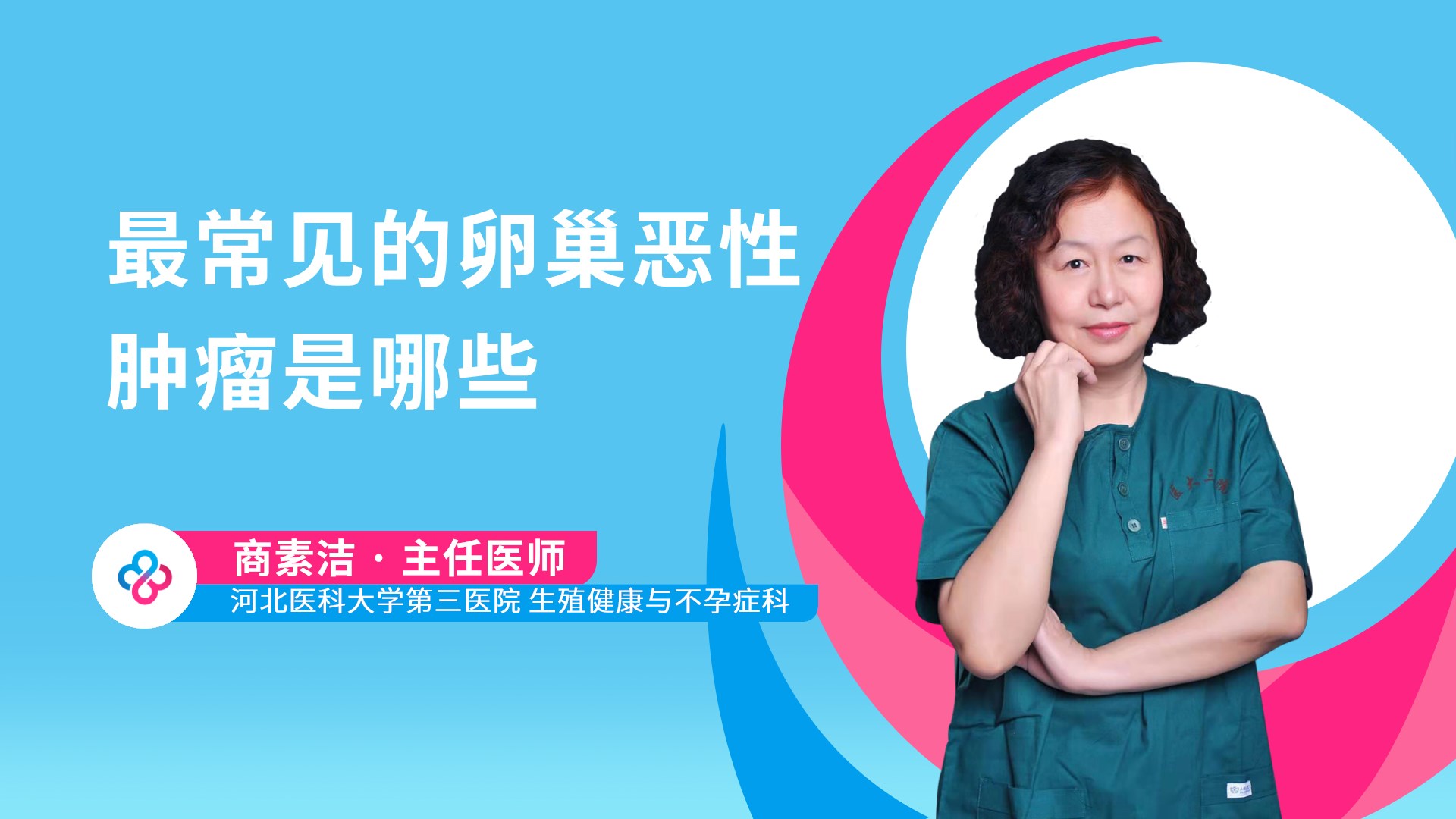 最常见的卵巢恶性肿瘤是哪些视频封面