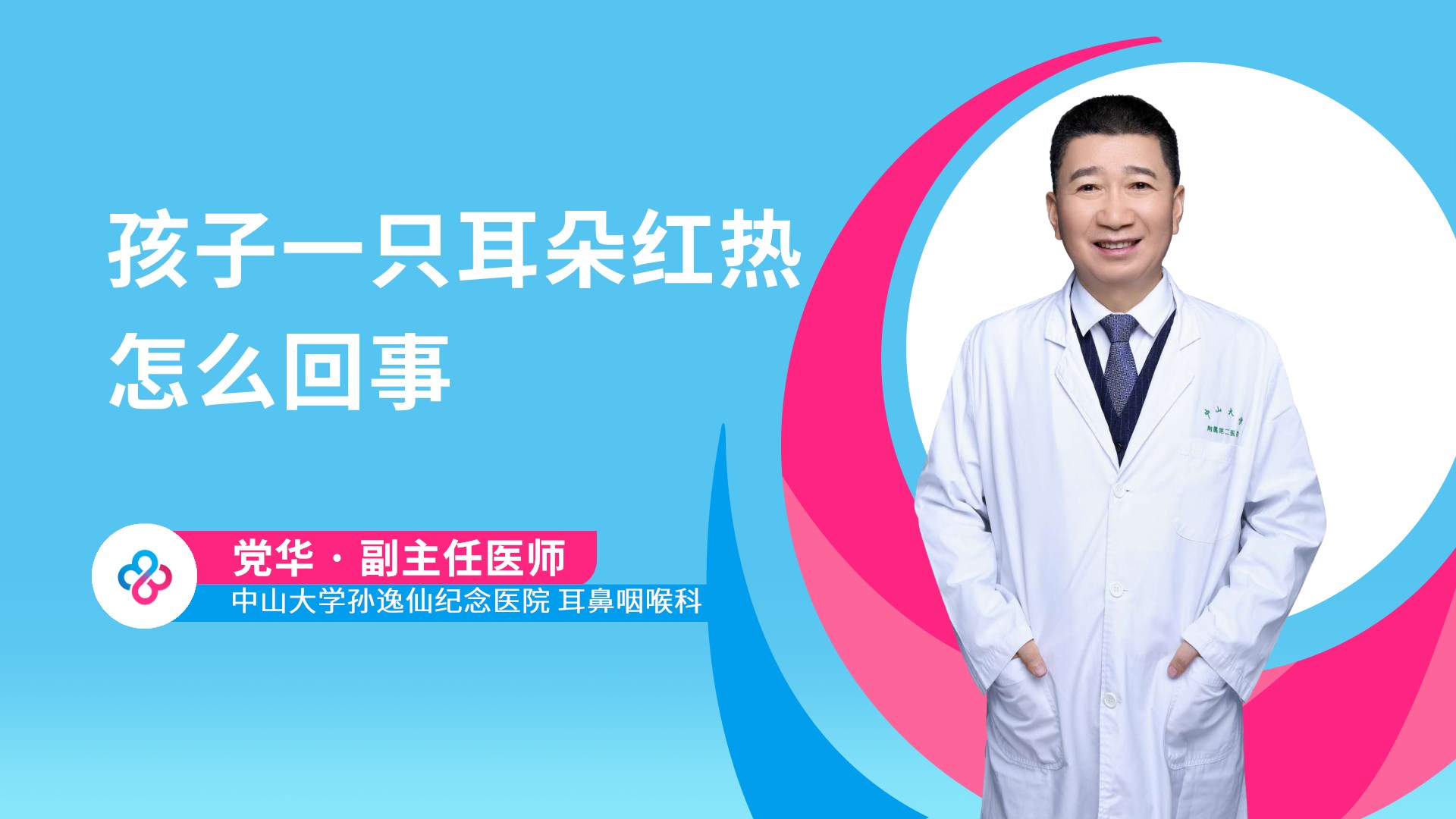 孩子一只耳朵红热怎么回事视频封面