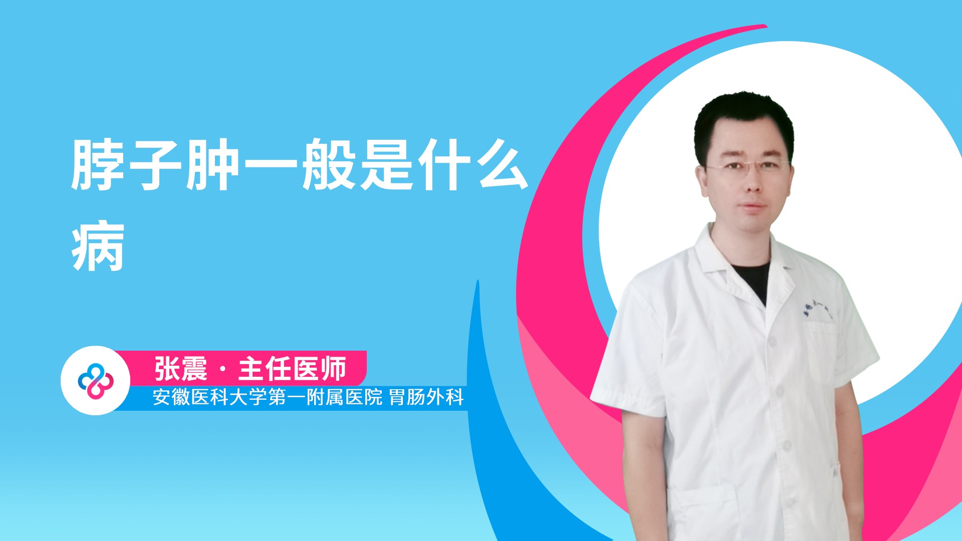 脖子肿一般是什么病视频封面