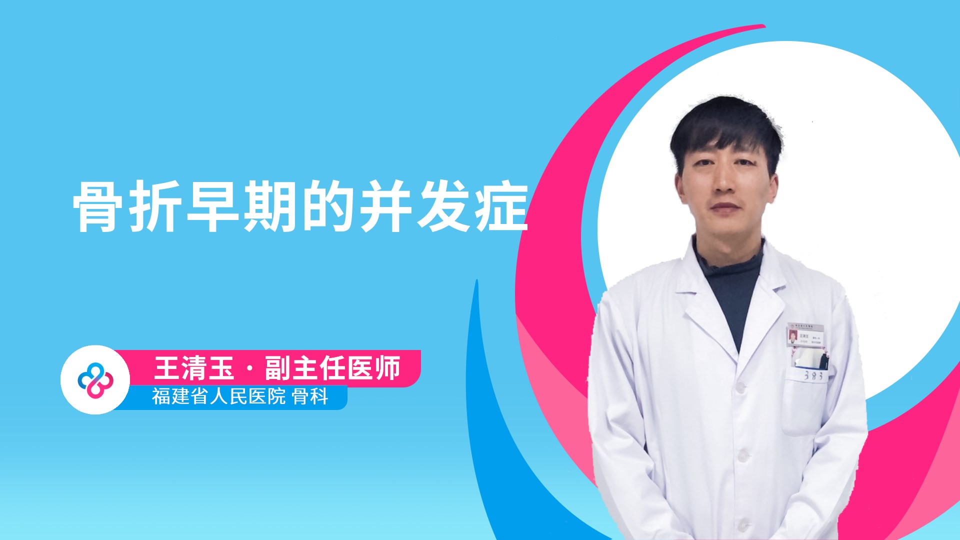 骨折早期的并发症视频封面