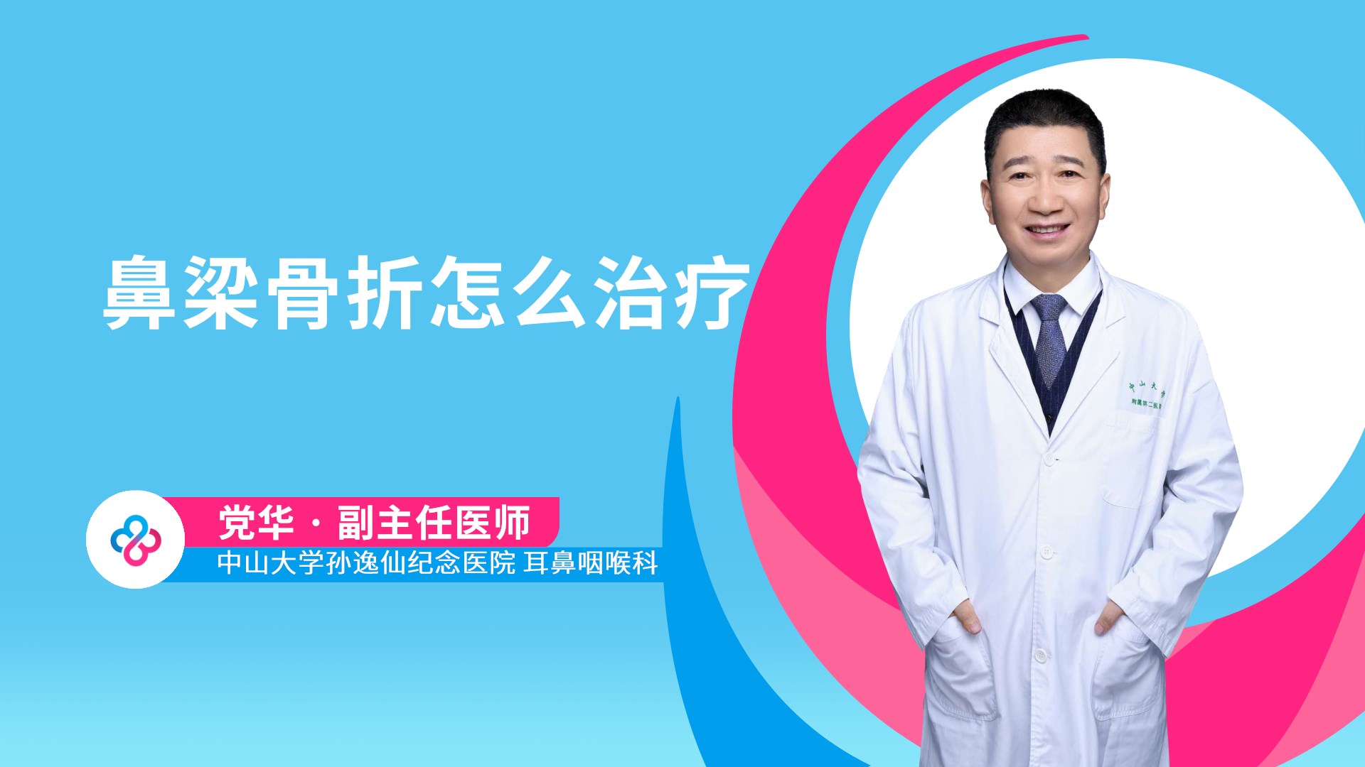 鼻梁骨折怎么治疗视频封面