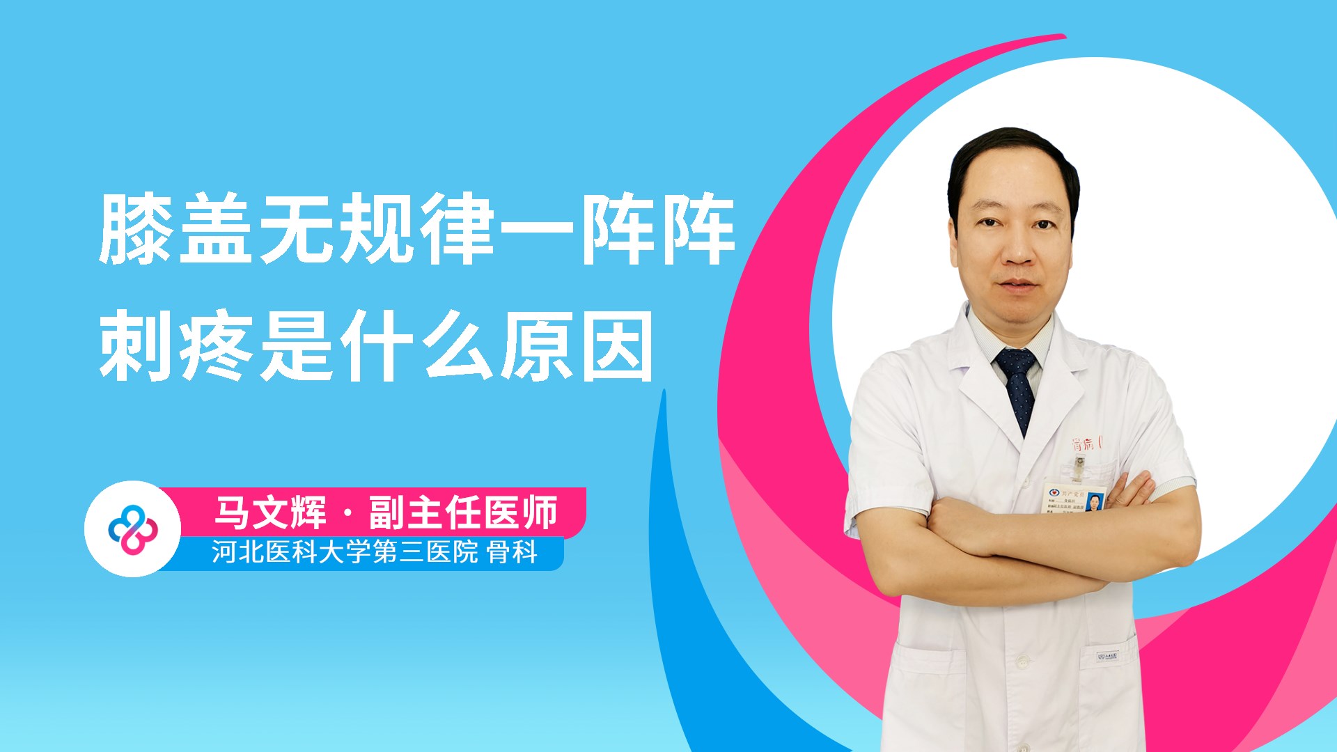 膝盖无规律一阵阵刺疼是什么原因视频封面