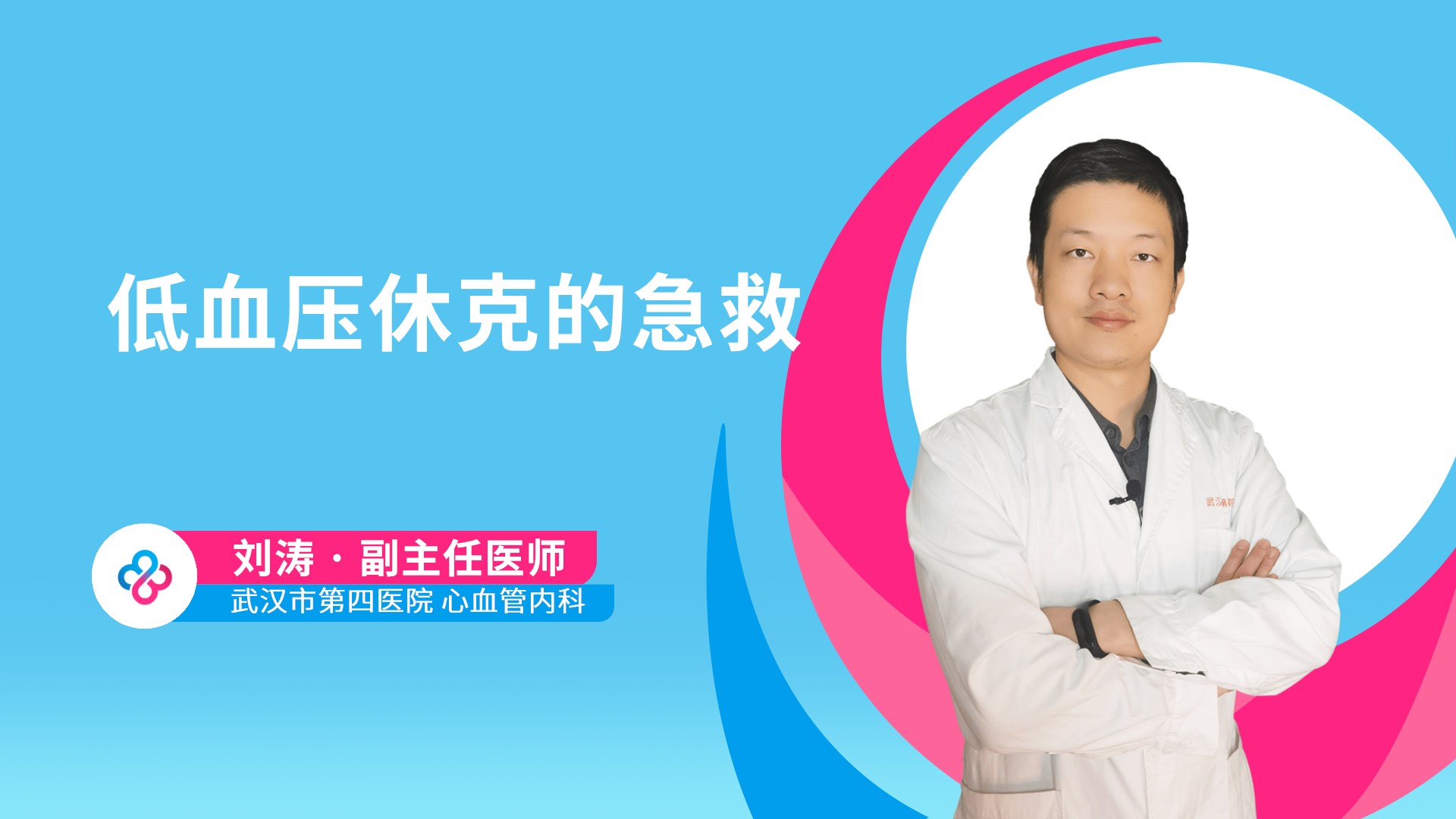 低血压休克的急救视频封面