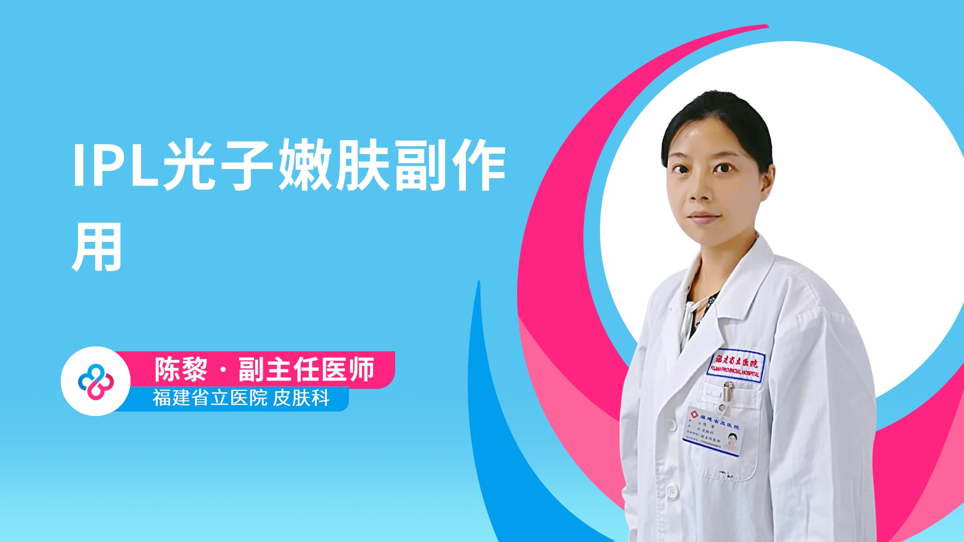 IPL光子嫩肤副作用视频封面
