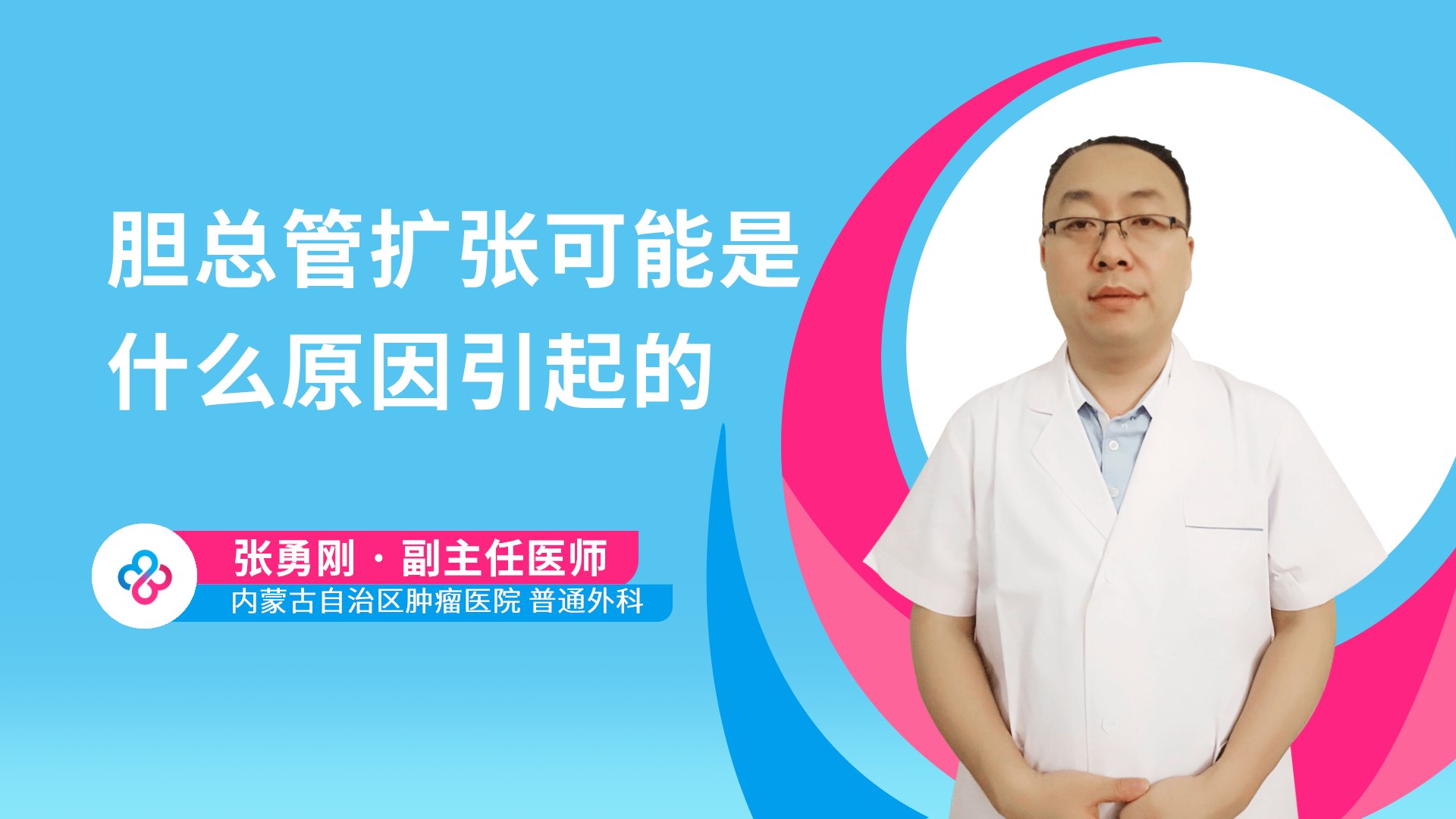胆总管扩张可能是什么原因引起的视频封面