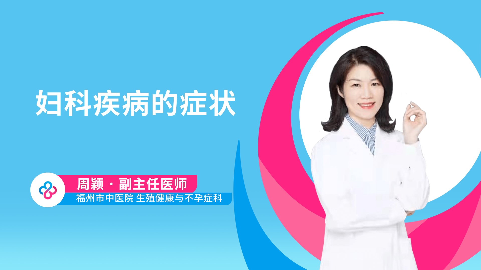 妇科疾病的症状视频封面
