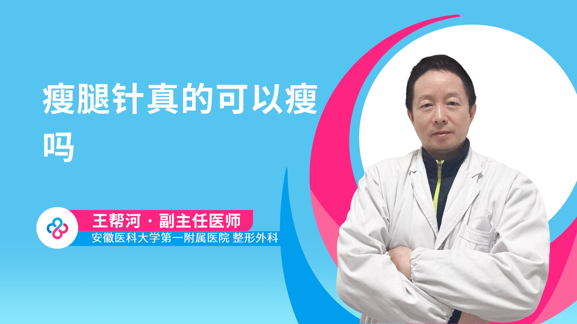 瘦腿针真的可以瘦吗视频封面