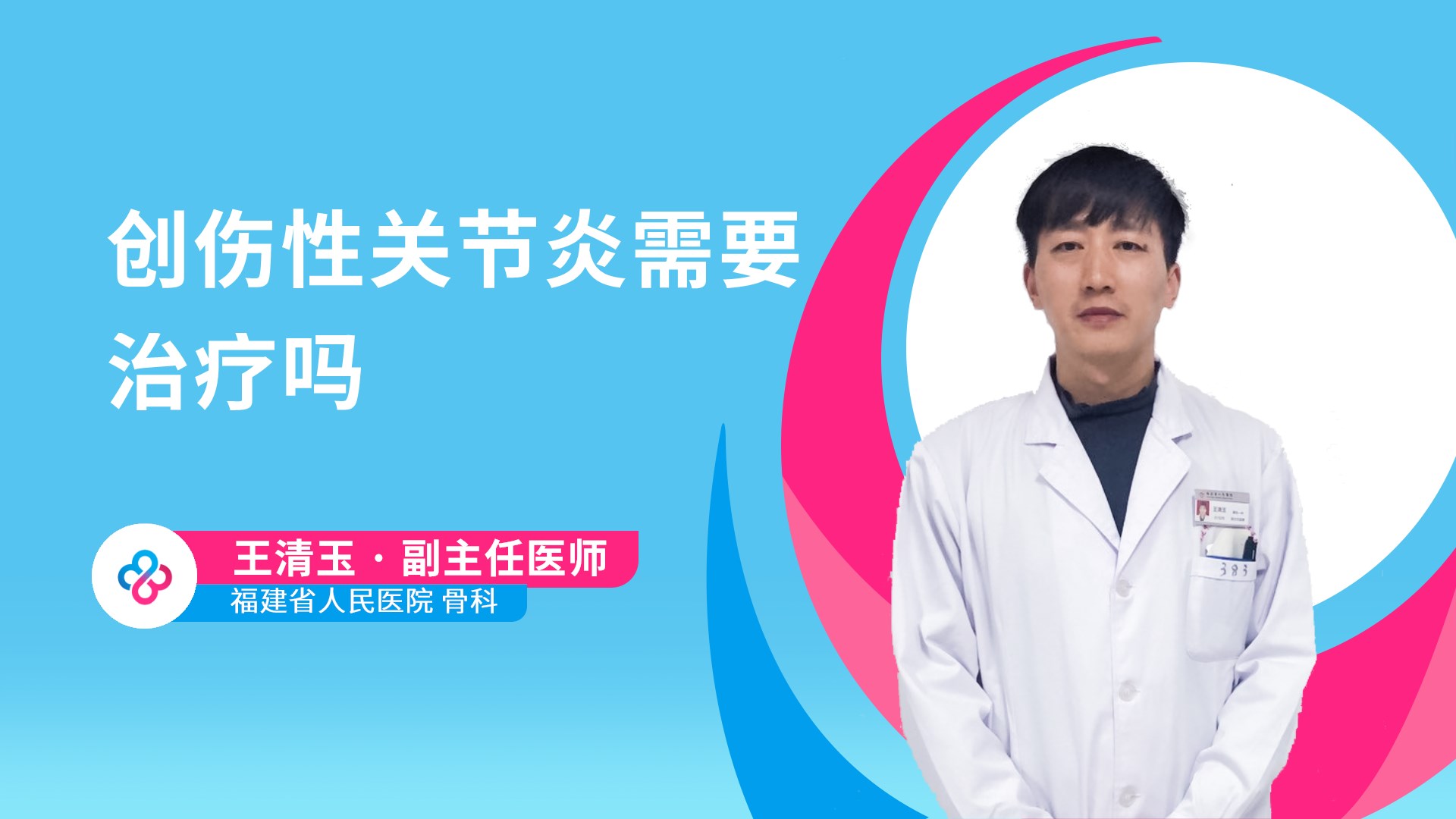 创伤性关节炎需要治疗吗视频封面