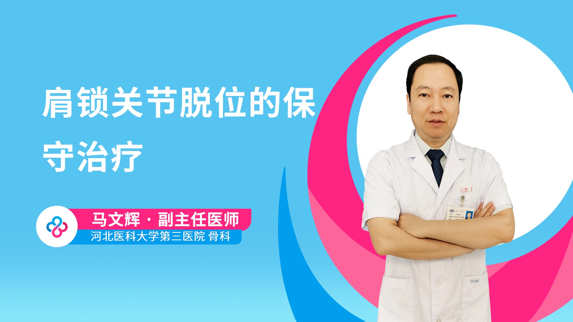 肩锁关节脱位的保守治疗视频封面