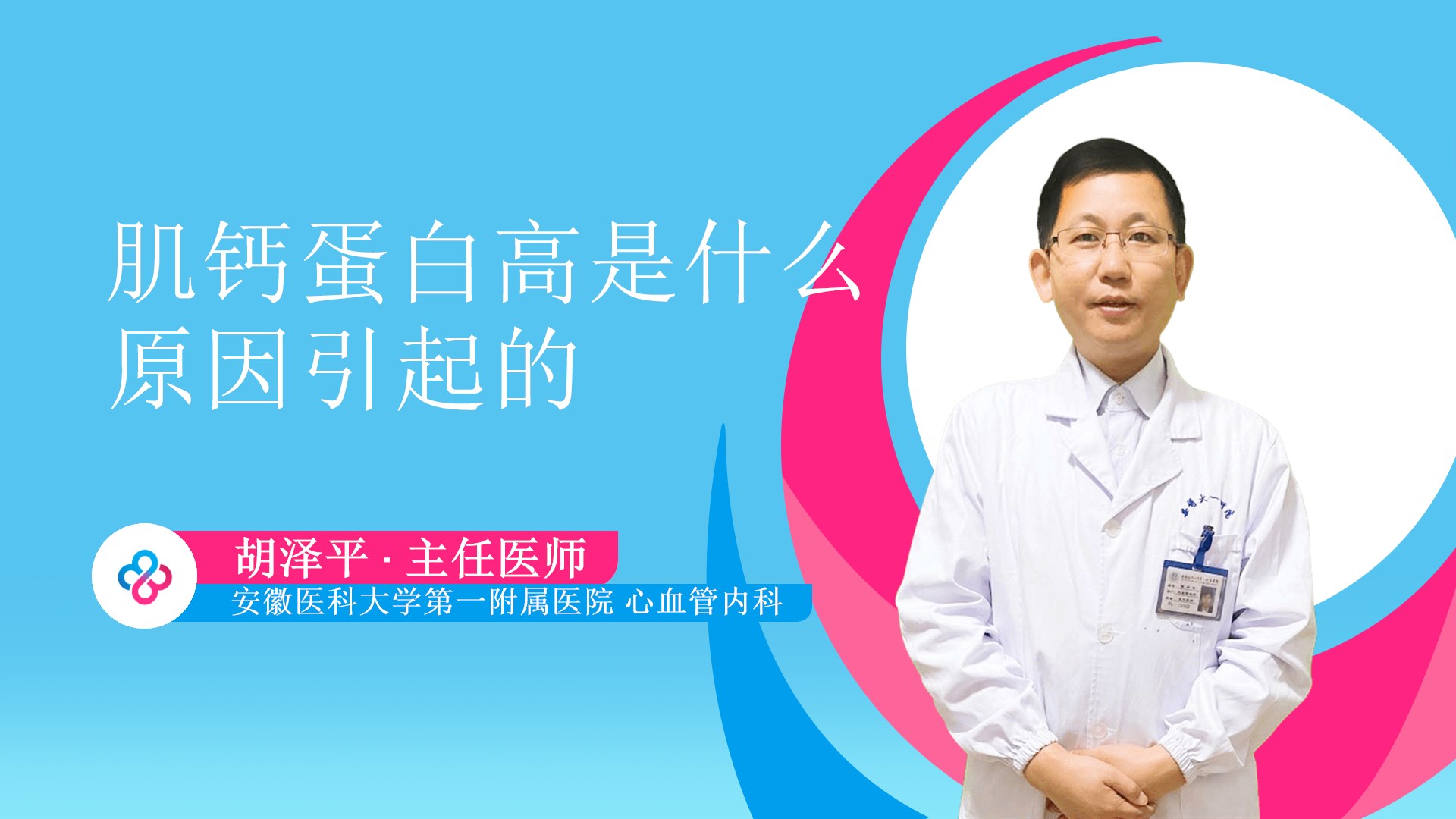 肌钙蛋白高是什么原因引起的视频封面