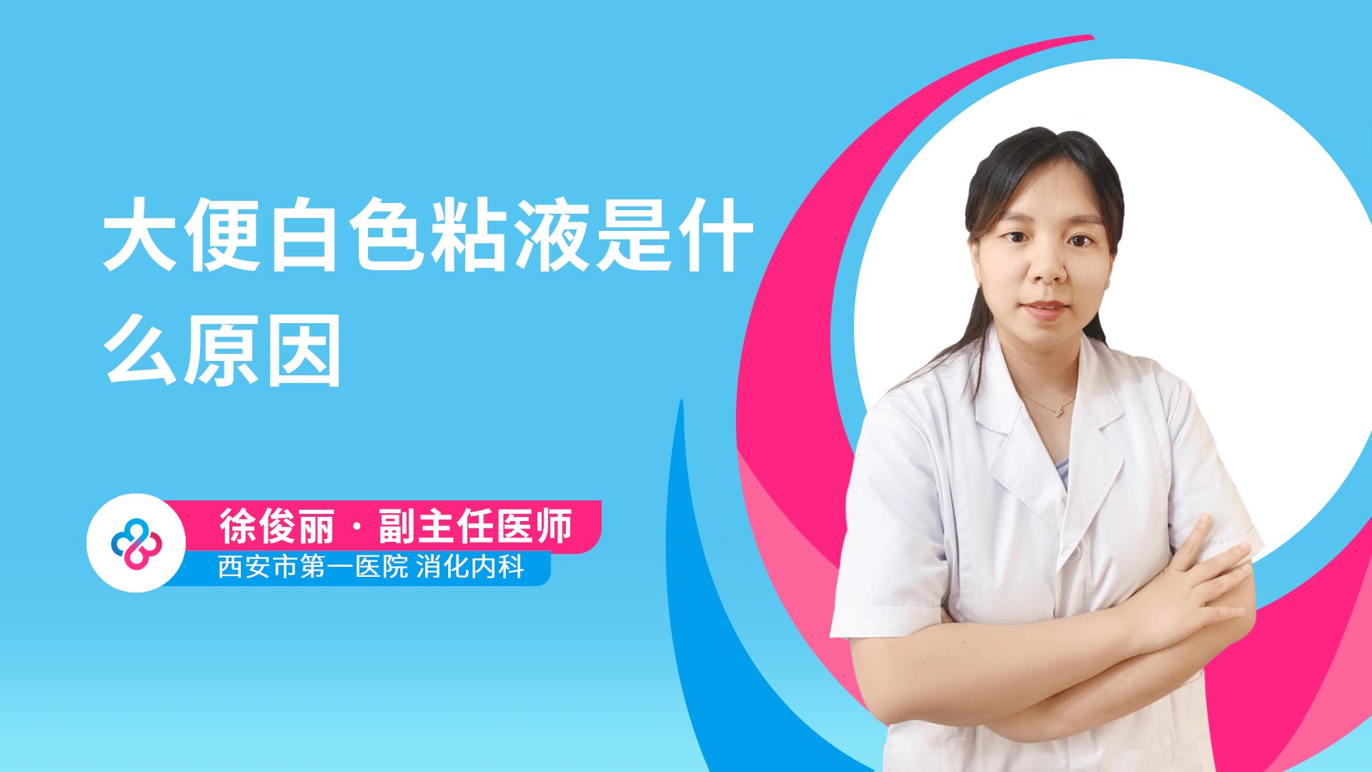 大便白色粘液是什么原因视频封面