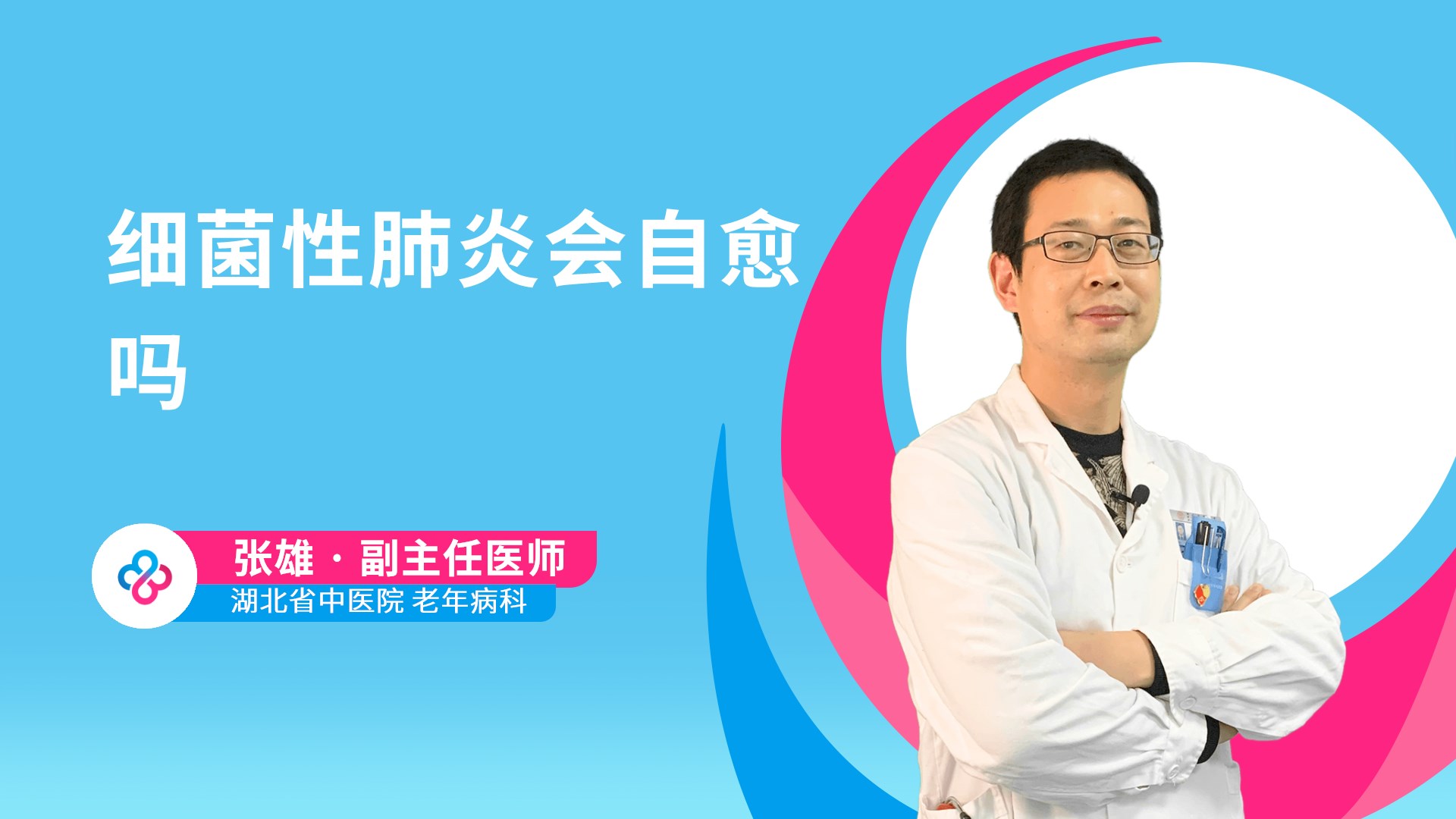 细菌性肺炎会自愈吗视频封面