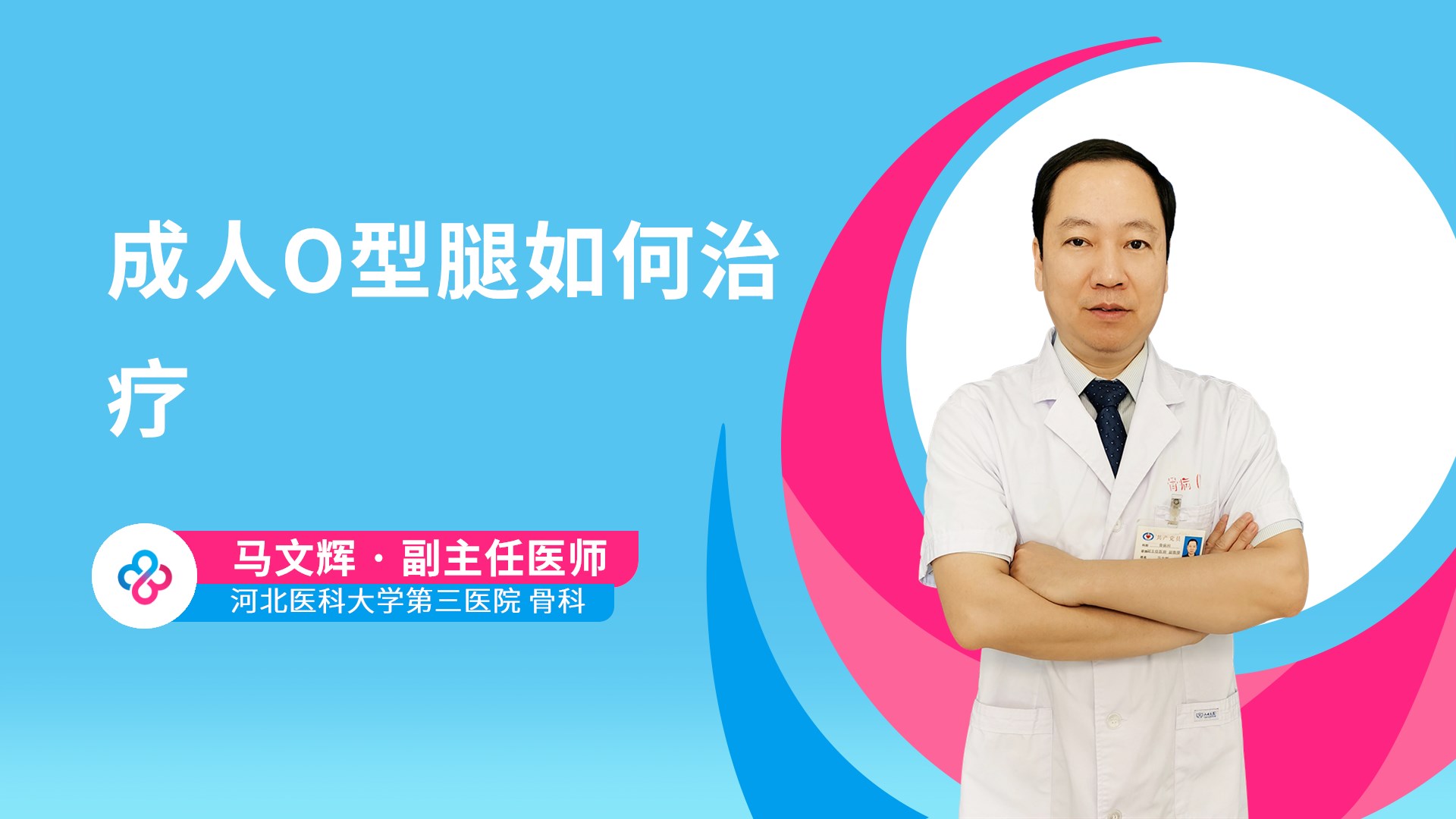 成人O型腿如何治疗视频封面