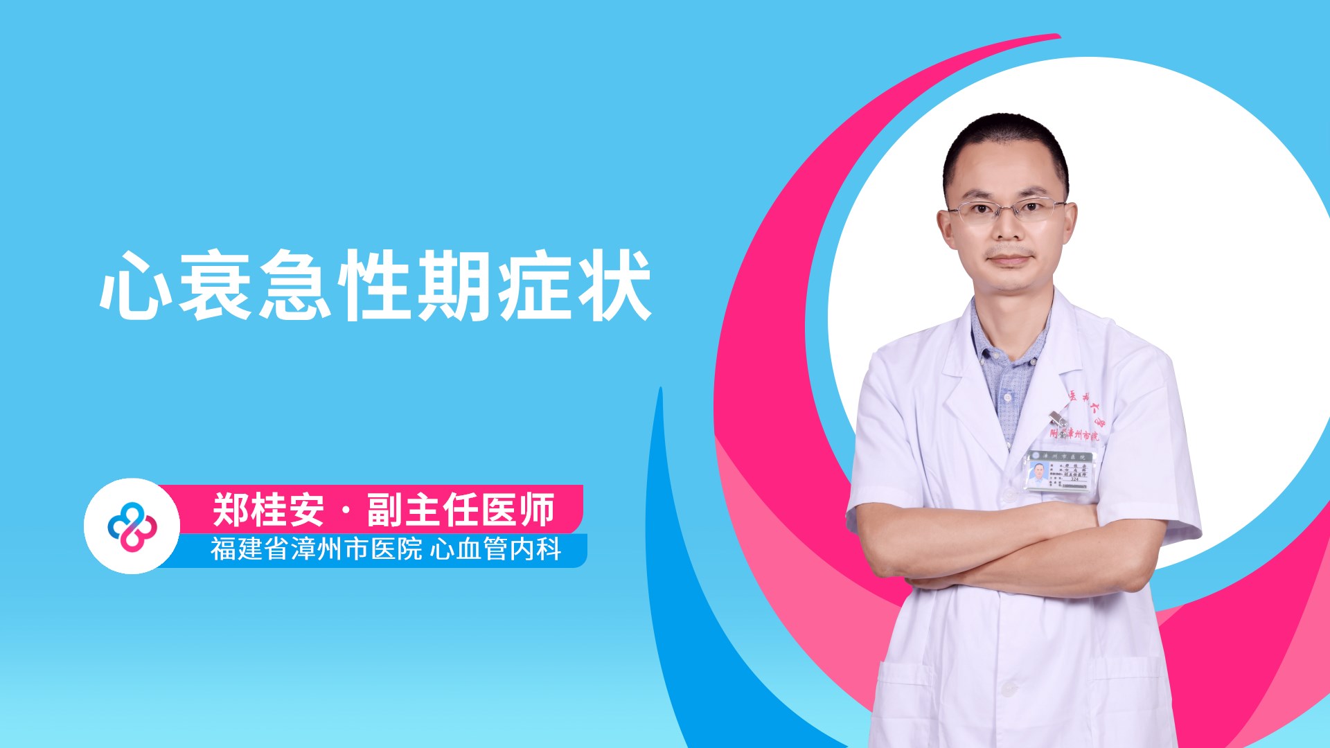 心衰急性期症状视频封面