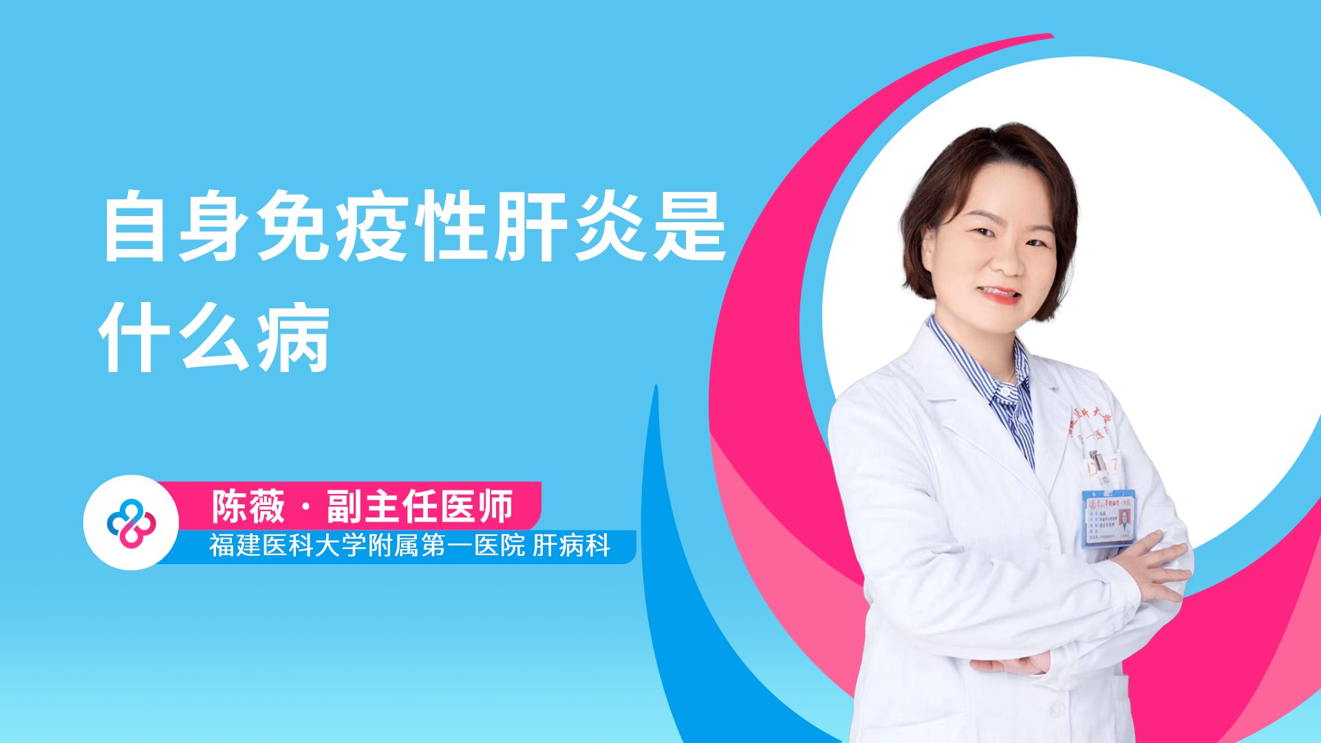 自身免疫性肝炎是什么病视频封面