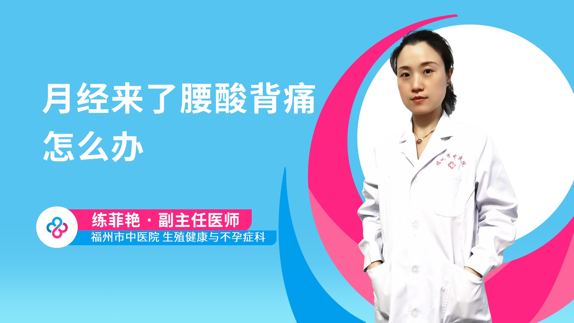 月经来了腰酸背痛怎么办视频封面