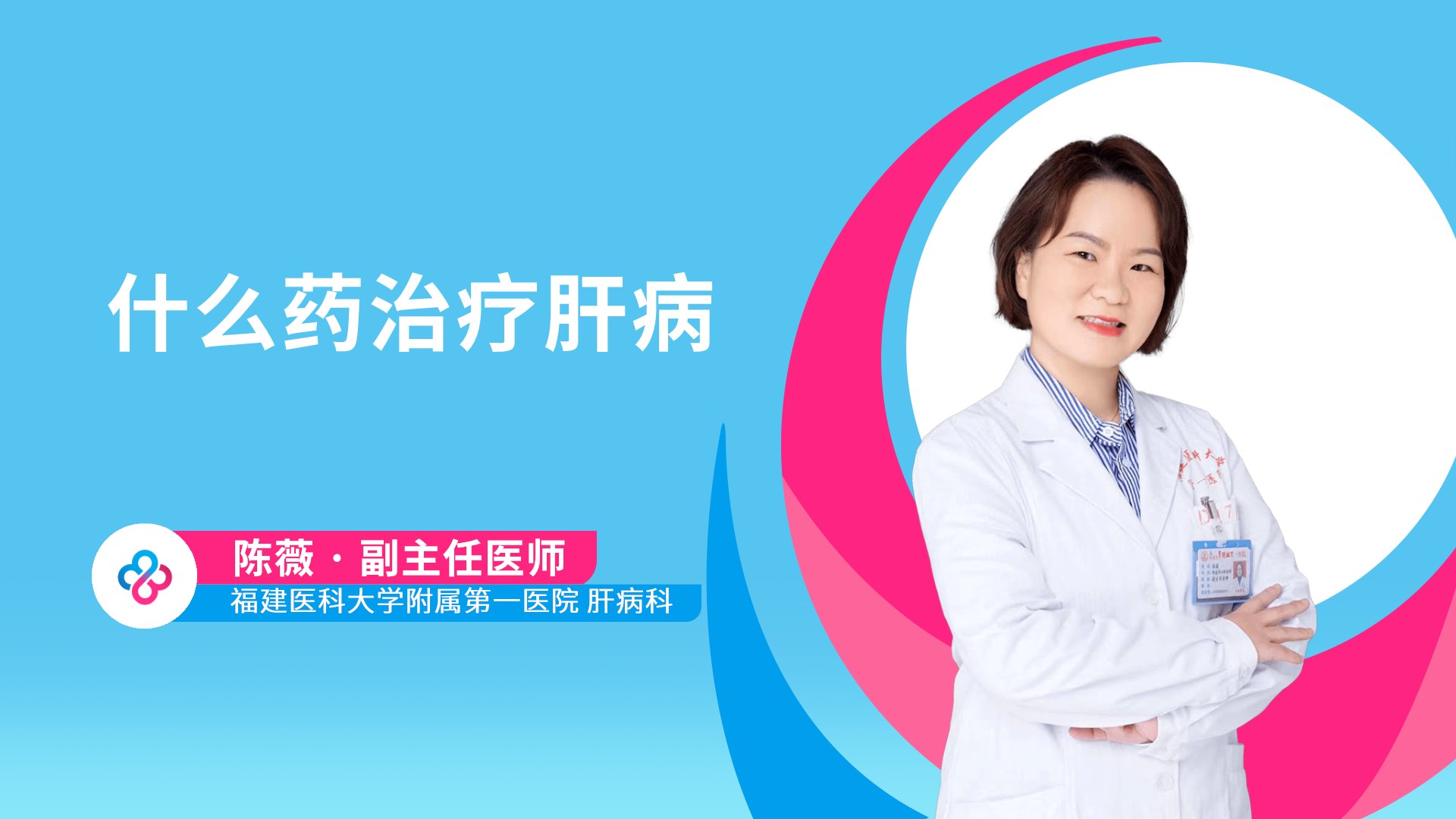 什么药治疗肝病视频封面