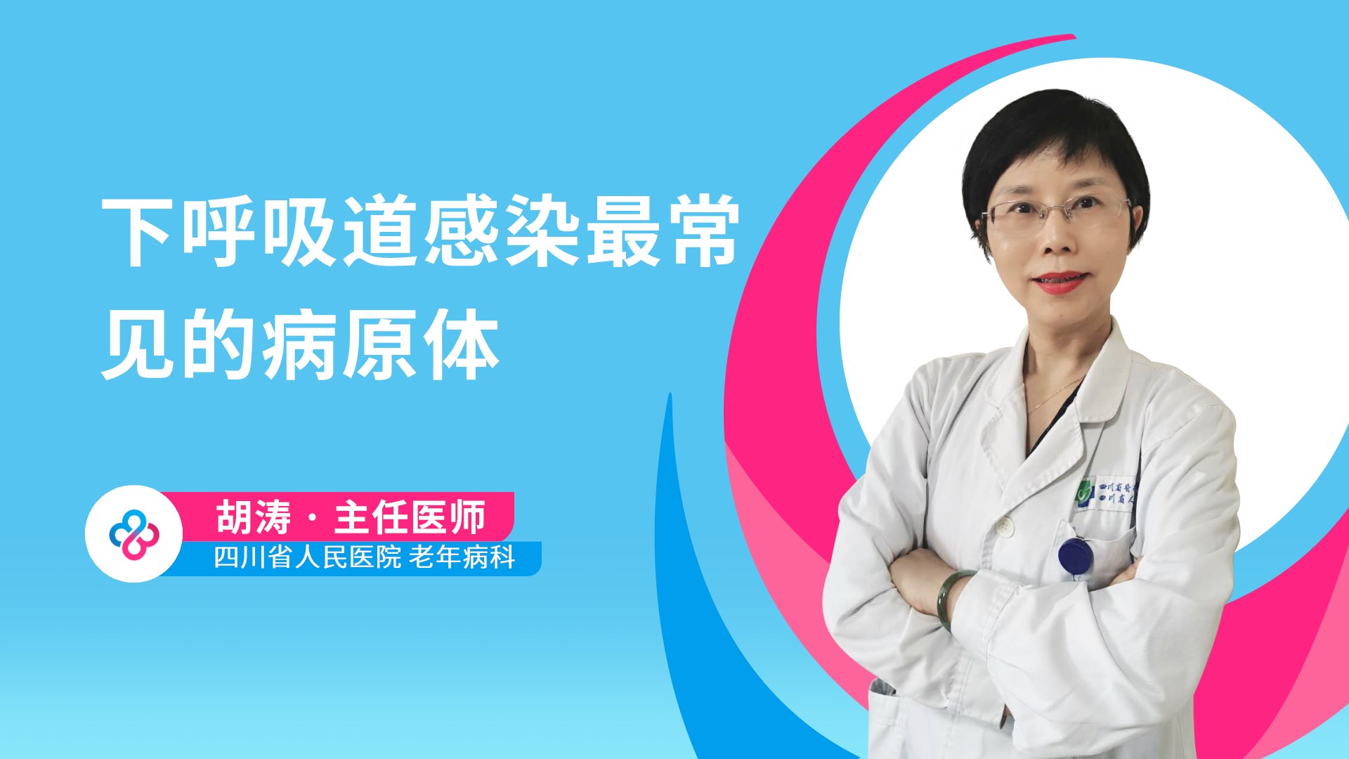 下呼吸道感染最常见的病原体视频封面