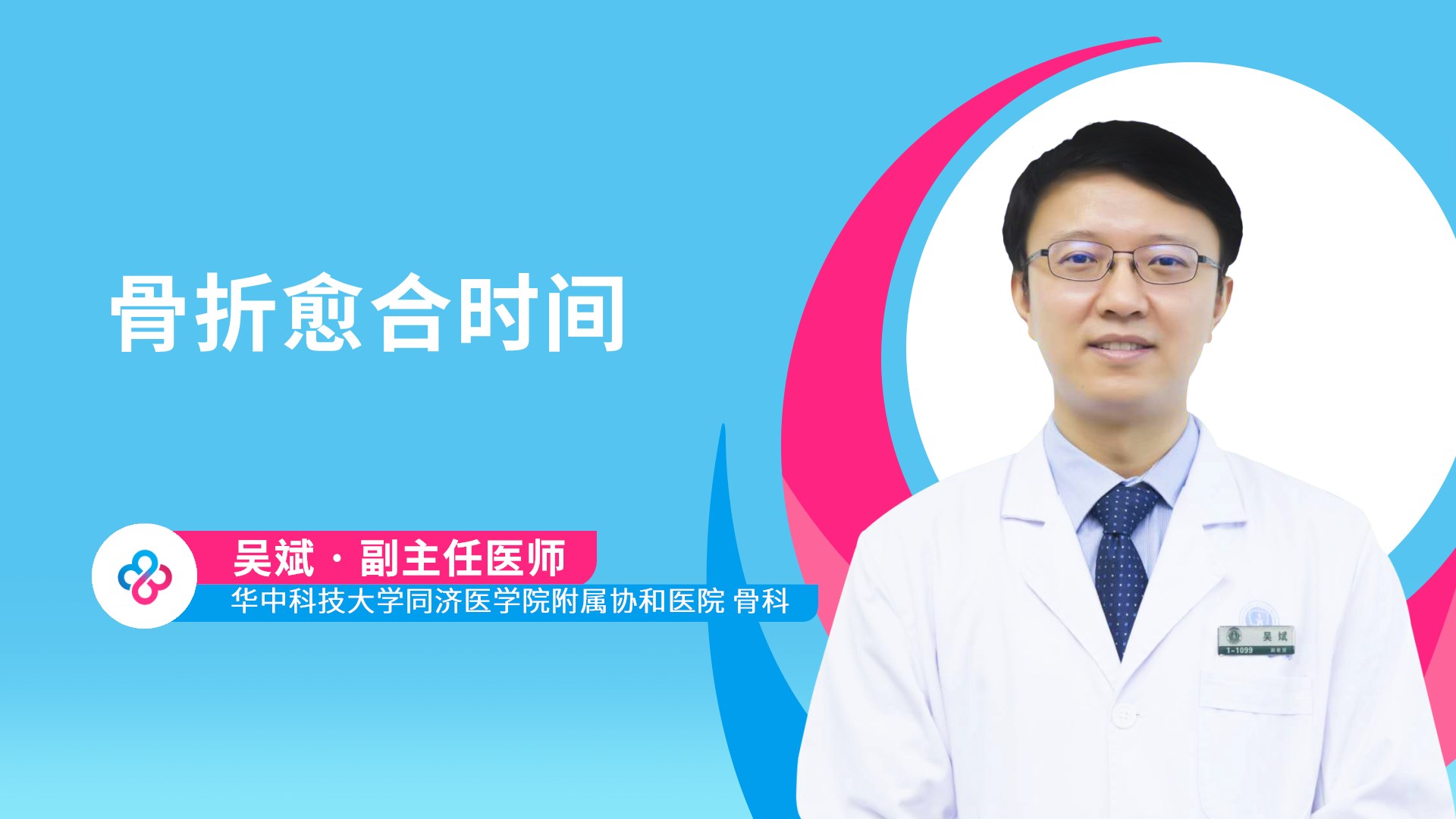 骨折愈合时间视频封面
