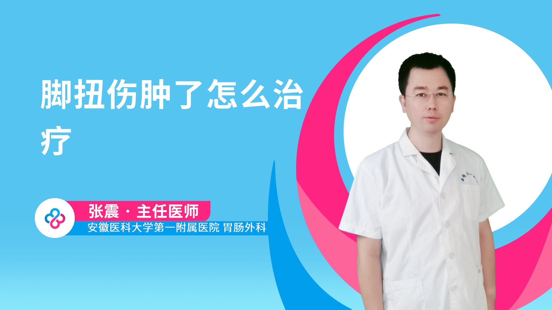 脚扭伤肿了怎么治疗视频封面