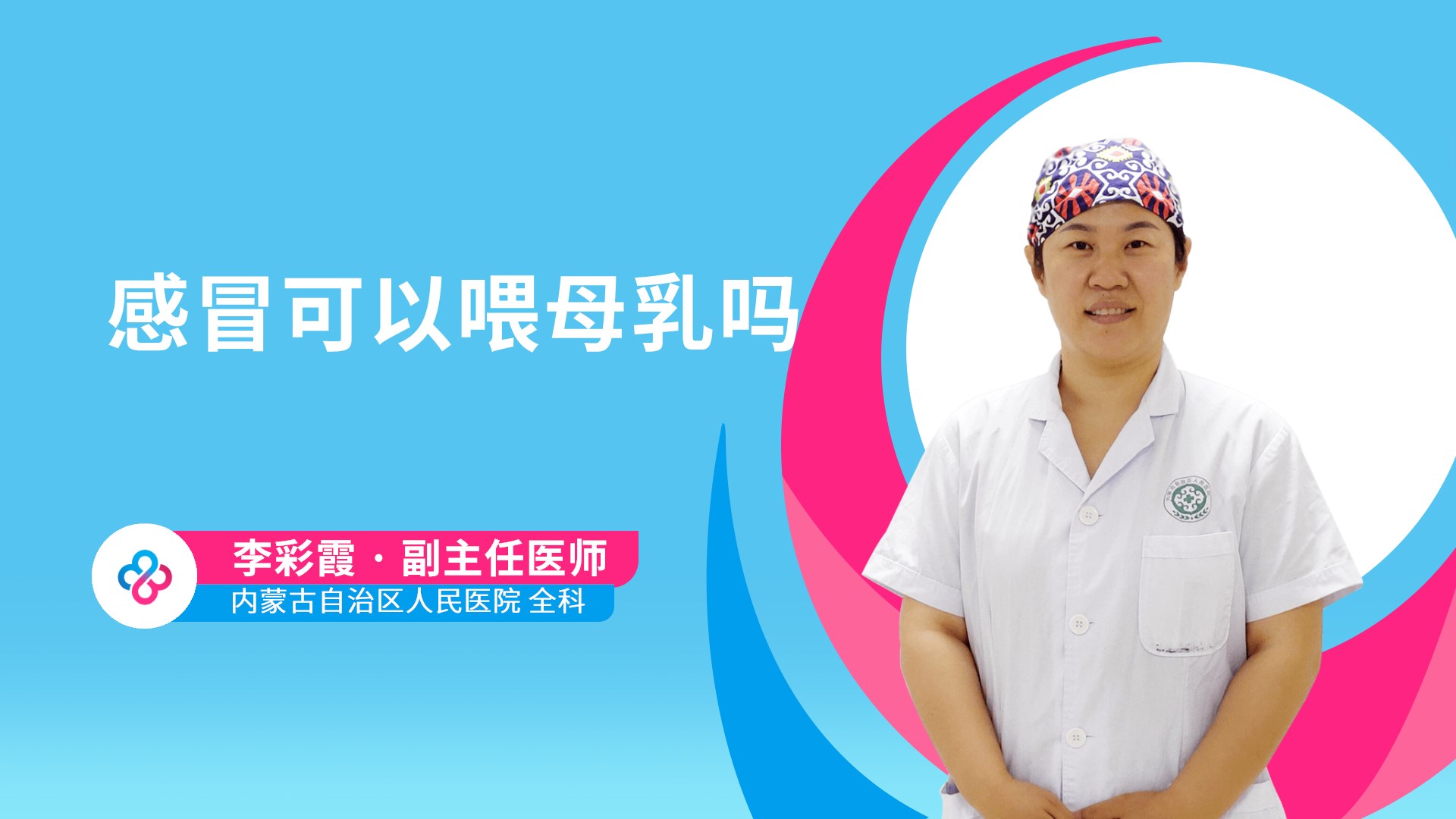感冒可以喂母乳吗视频封面