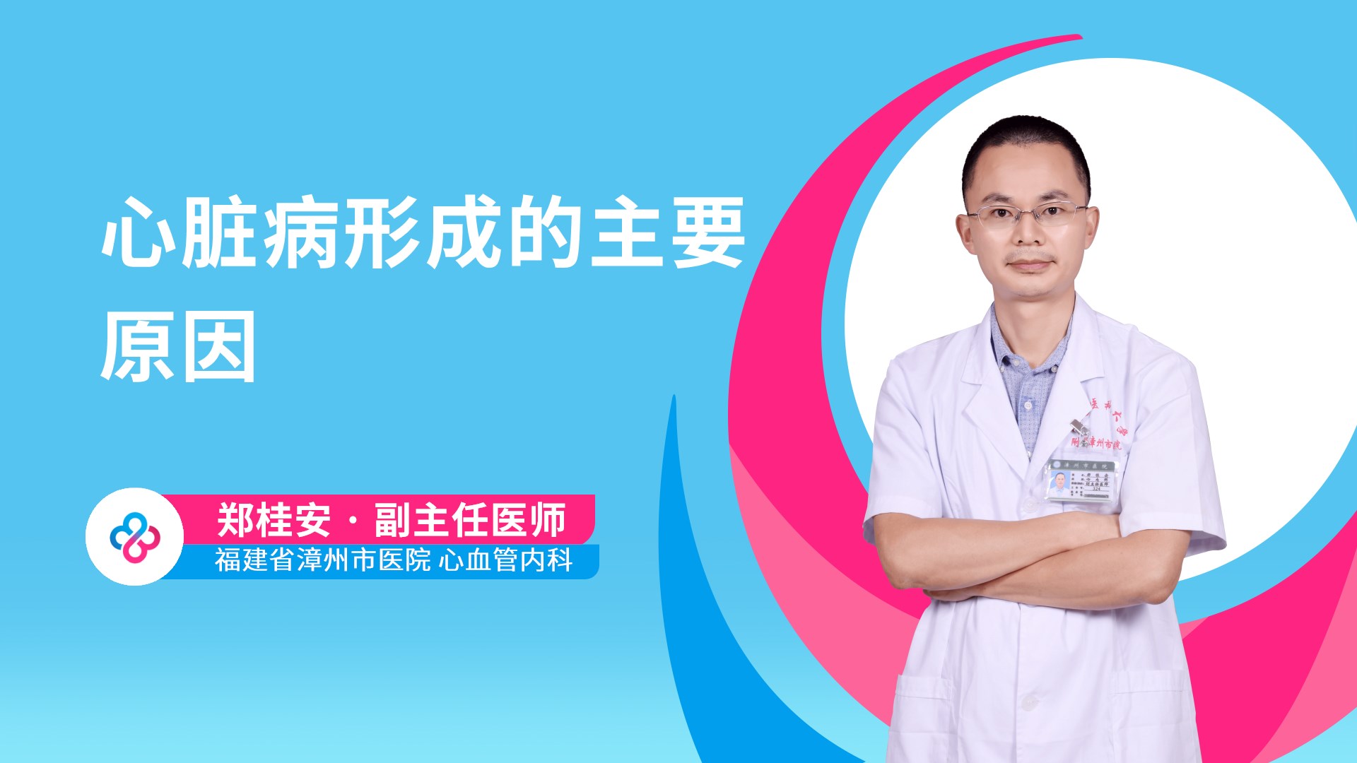 心脏病形成的主要原因视频封面
