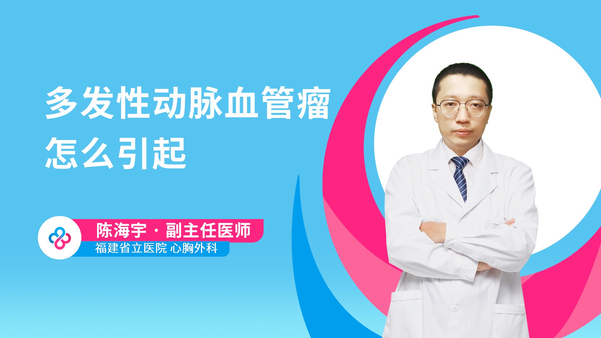 多发性动脉血管瘤怎么引起视频封面