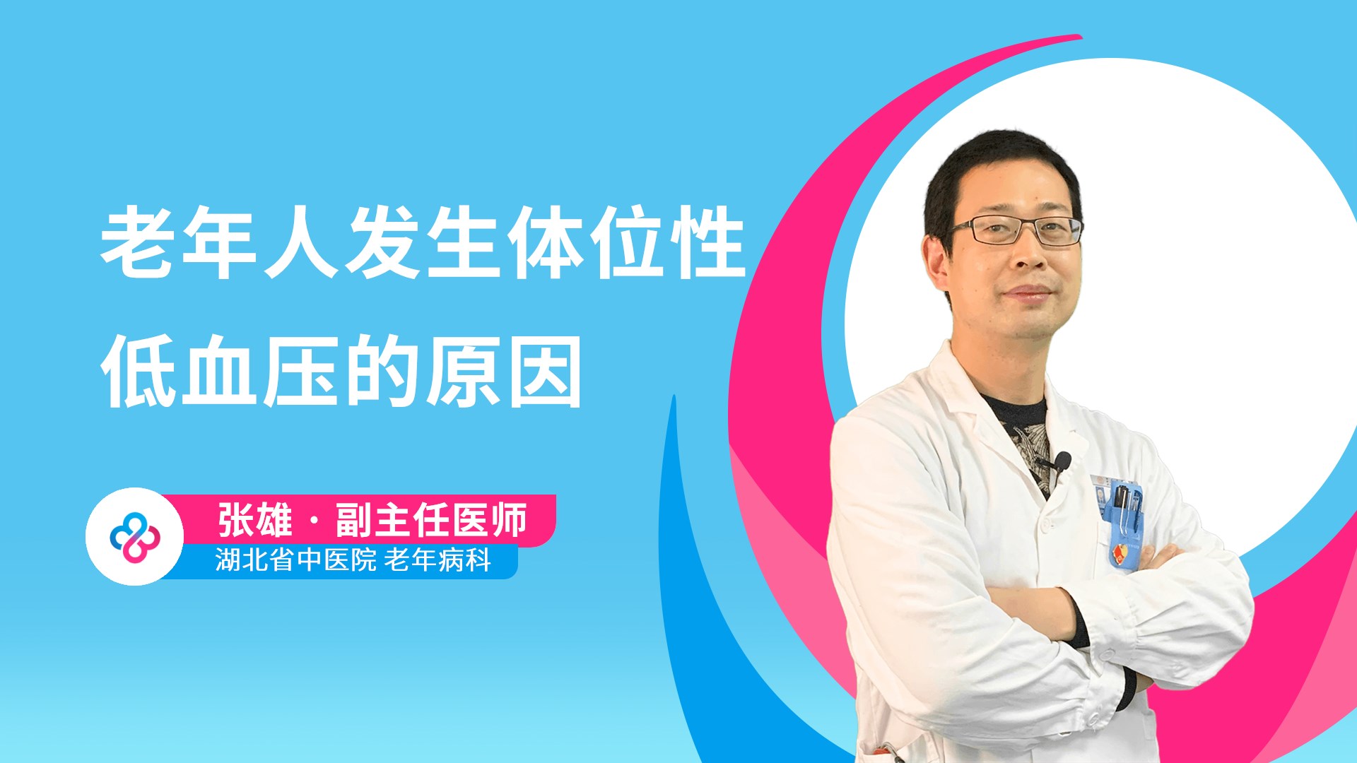 老年人发生体位性低血压的原因视频封面