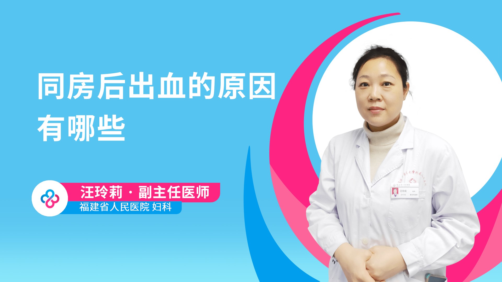 同房后出血的原因有哪些视频封面