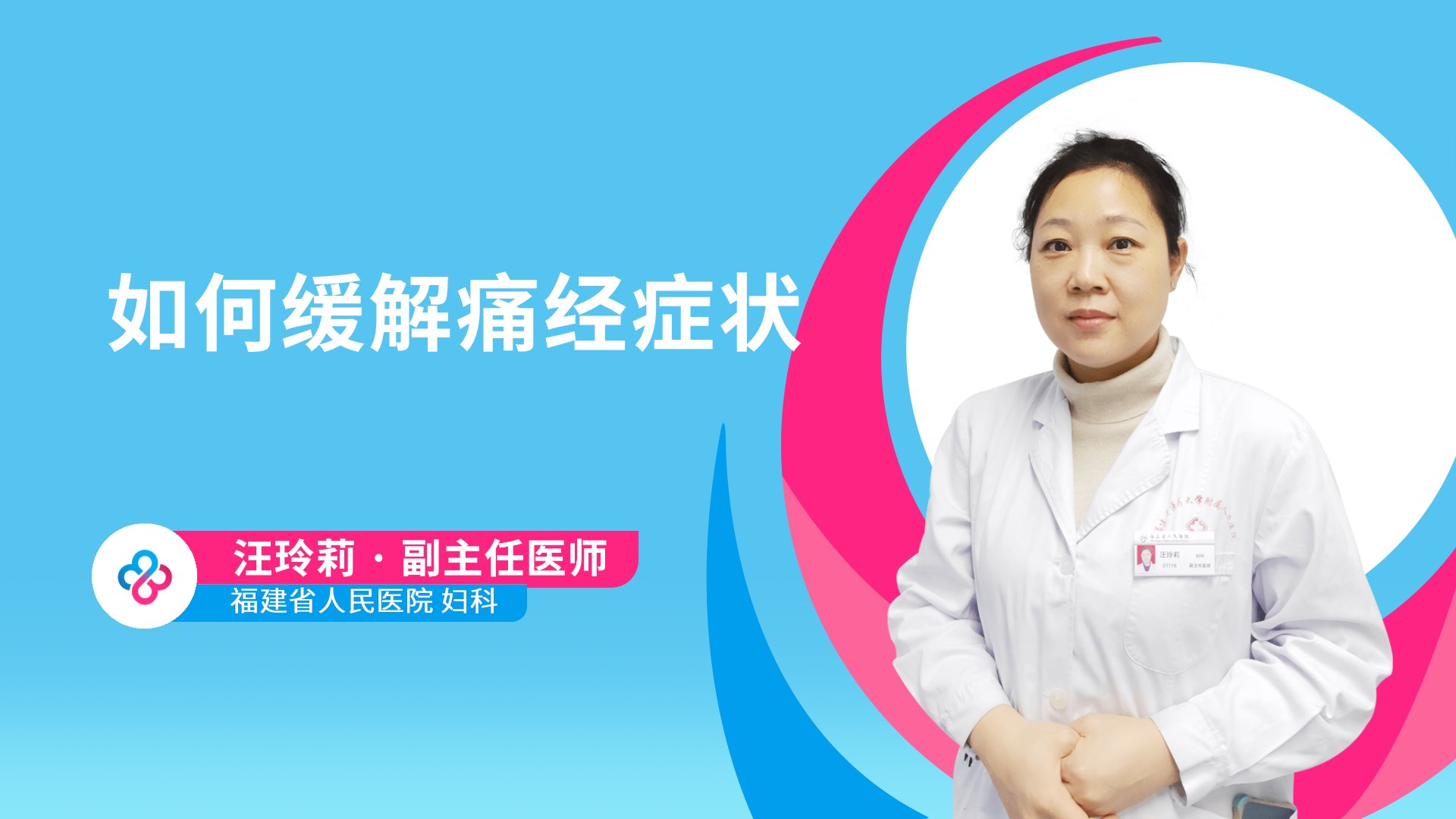 如何缓解痛经症状视频封面